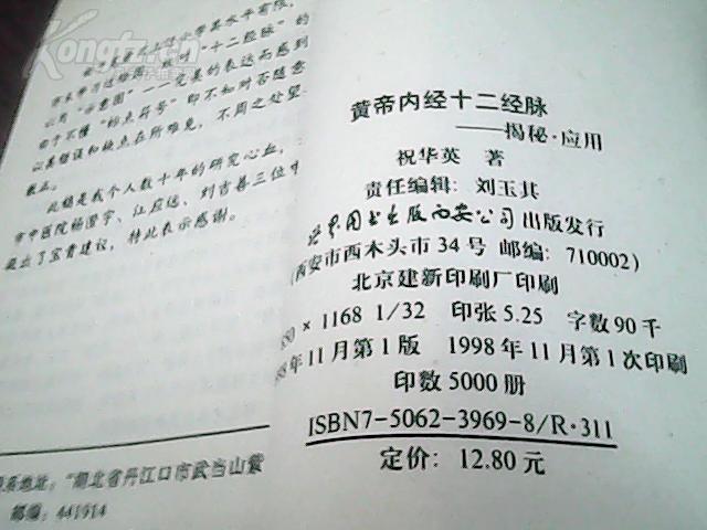 黄帝内经十二经脉:揭秘·应用(一版一印5千册)