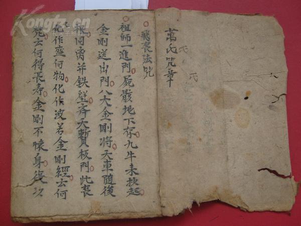 民国:带符咒的手抄本  万氏咒章>>全===飞丧法咒---大小藏身诀---祖师