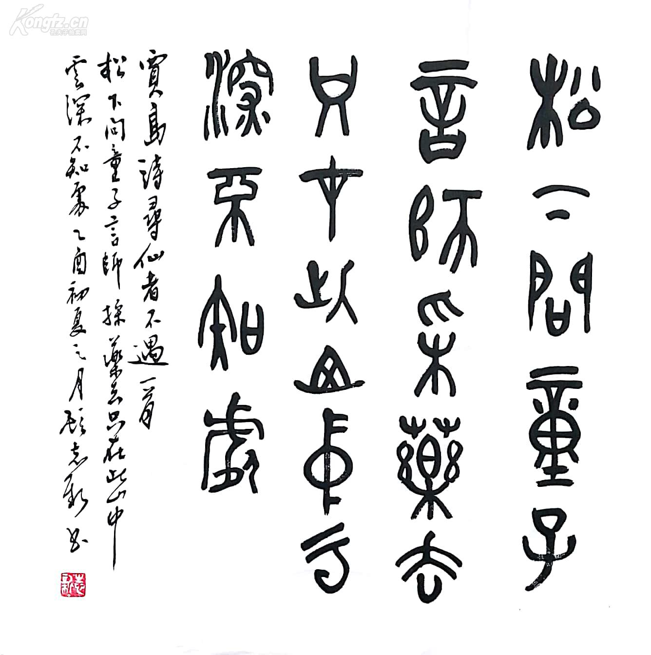 中国书法家协会培训中心教授 《顾志新》篆书 松下问童子.