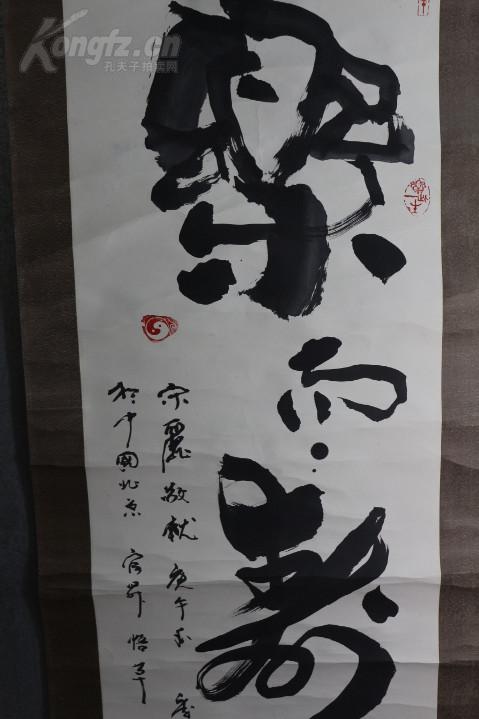 原装精裱立轴 养生专家 气功大师 郭官升 书法