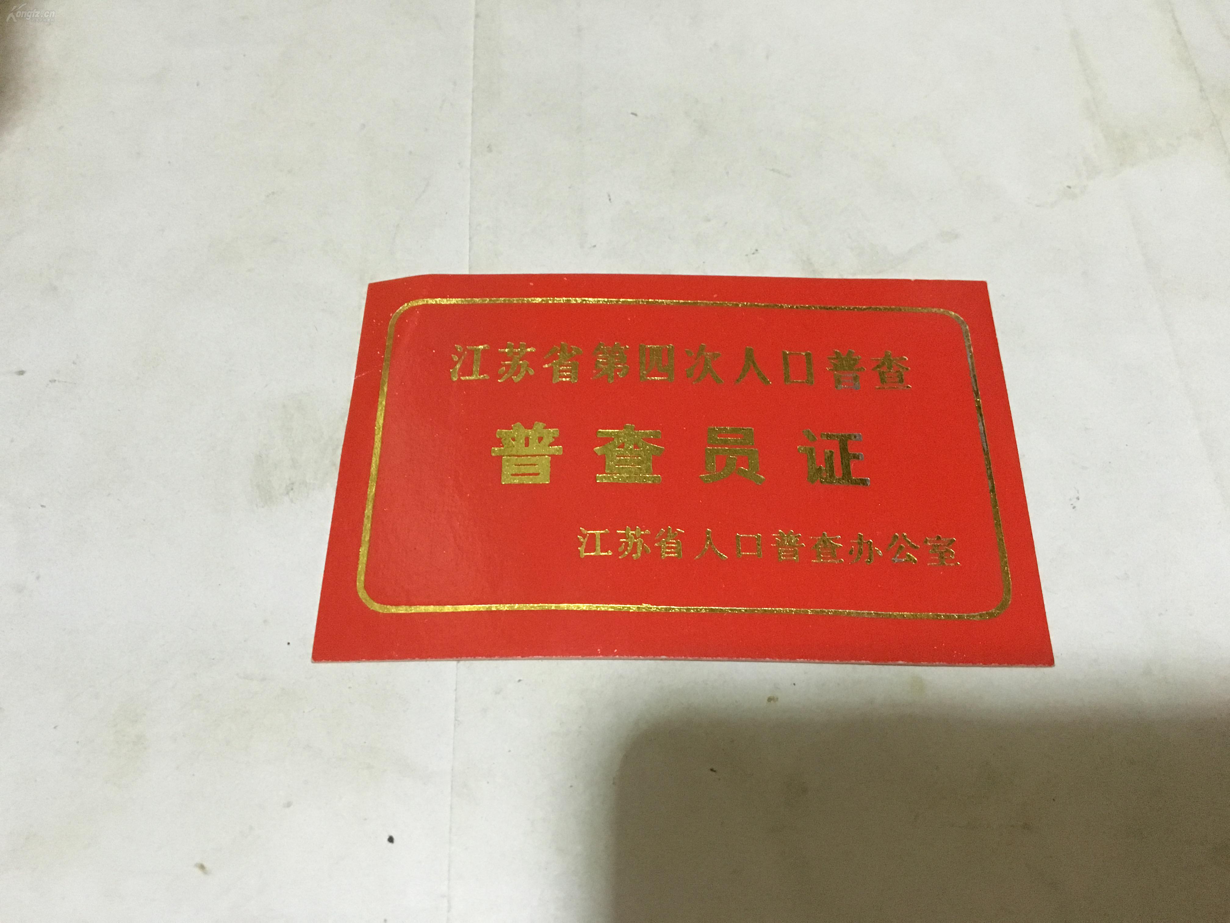 人口普查员证_人口普查五口之家只要10分钟 组图
