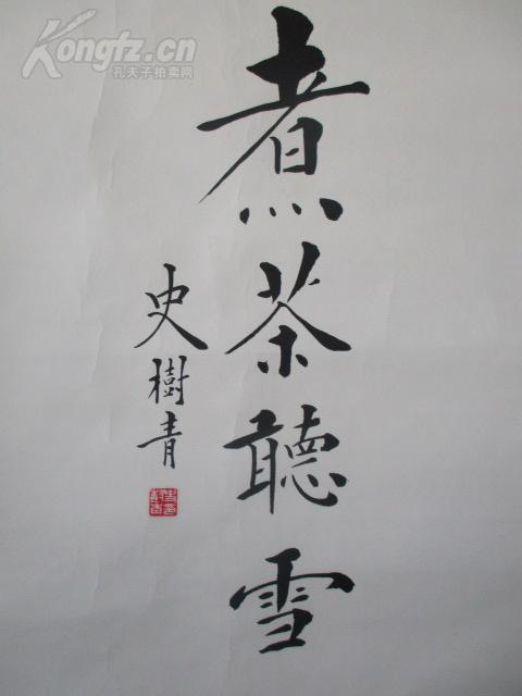 鉴定家史树青书法作品一幅煮茶听雪尺寸4568厘米