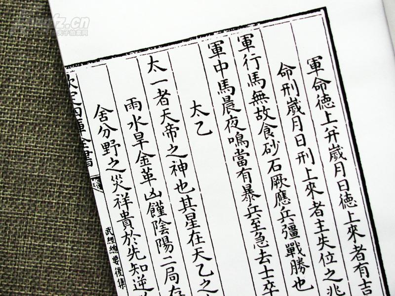 武经总要后集杂占太乙曾公亮.预测占验奇门.四库全书精制影印.
