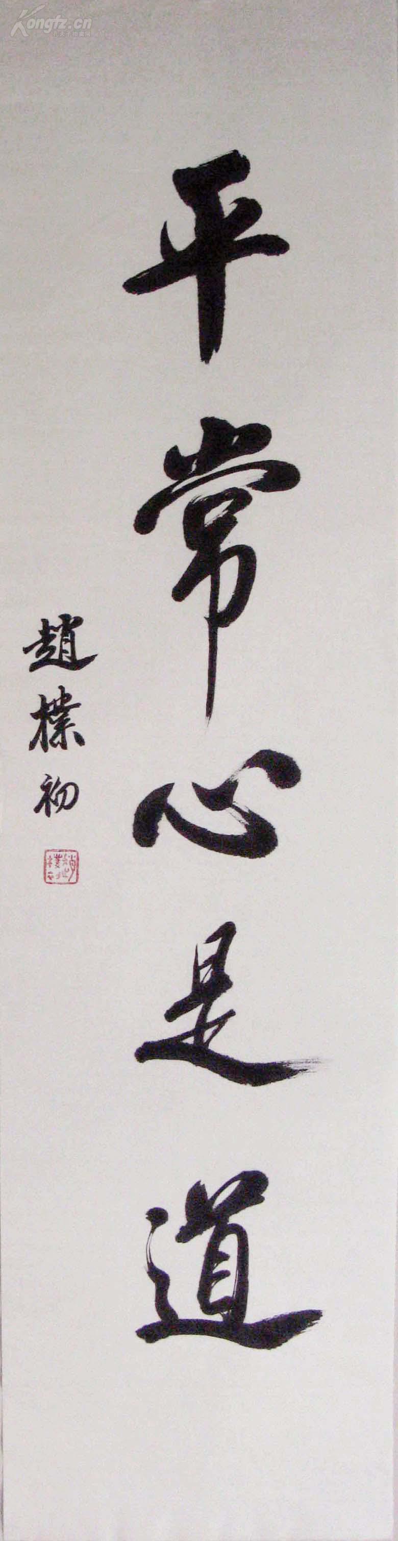 赵朴初 书法