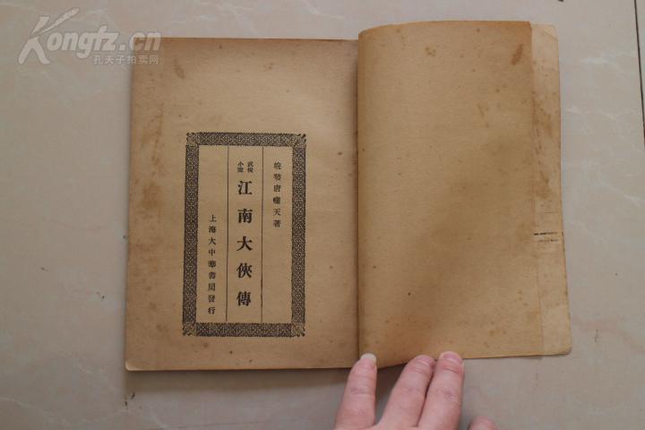 民国20年武侠小说《江南大侠传》