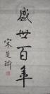 台湾政治家《宋楚瑜》书法 盛世百年