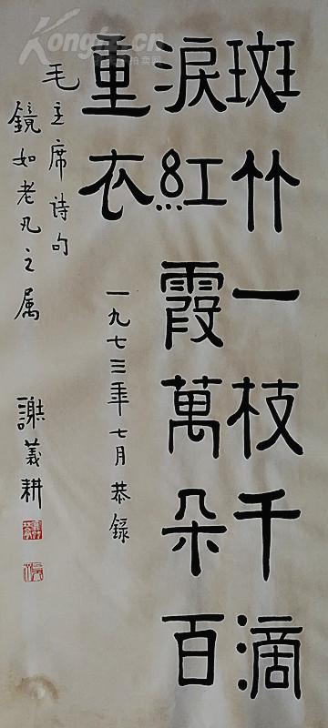 福州市书法篆刻研究会理事,福建省文史研究馆馆员【谢义耕】 书法