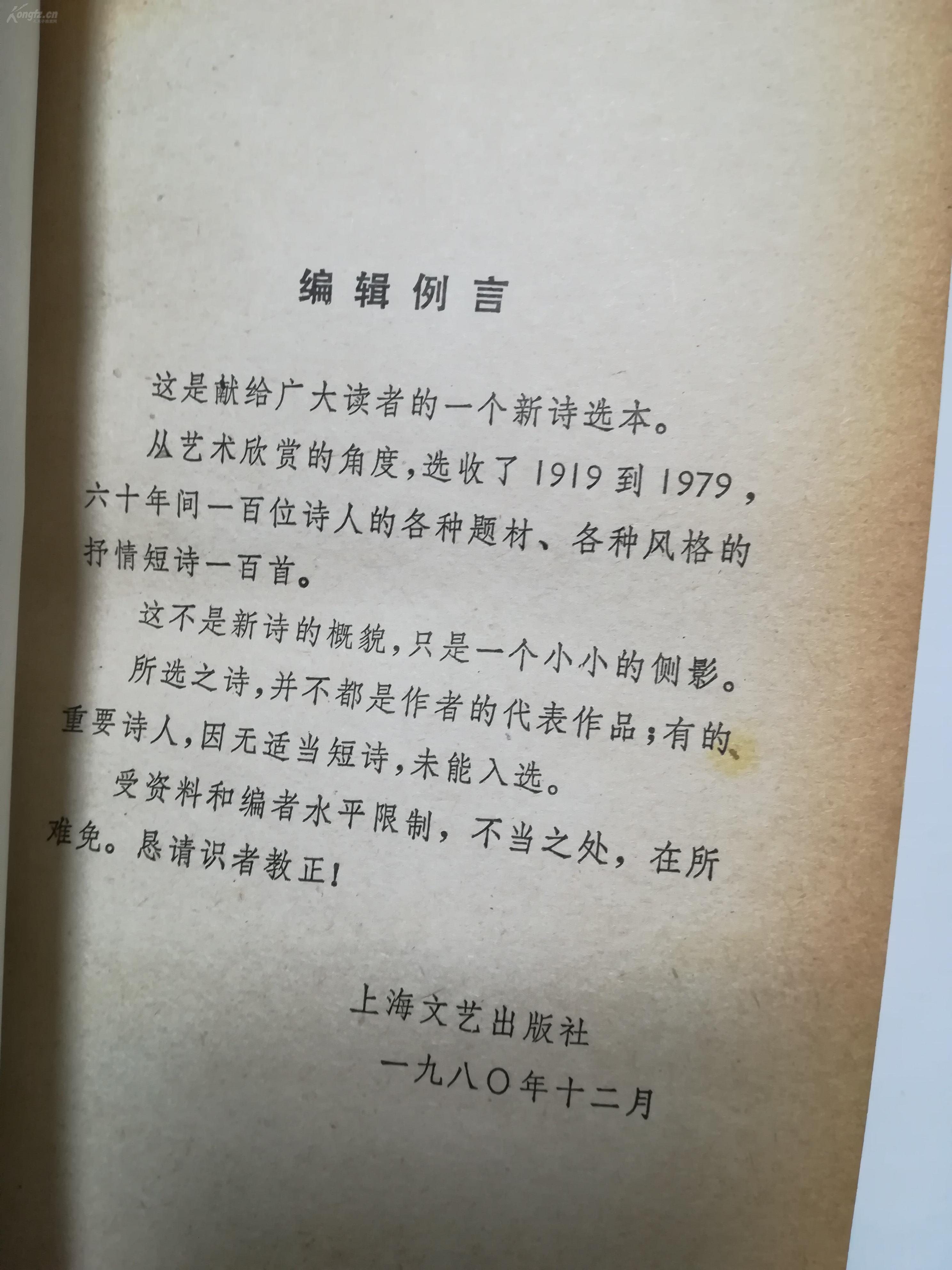 中国现代抒情短诗100首 【1981年上海文艺出版社一印