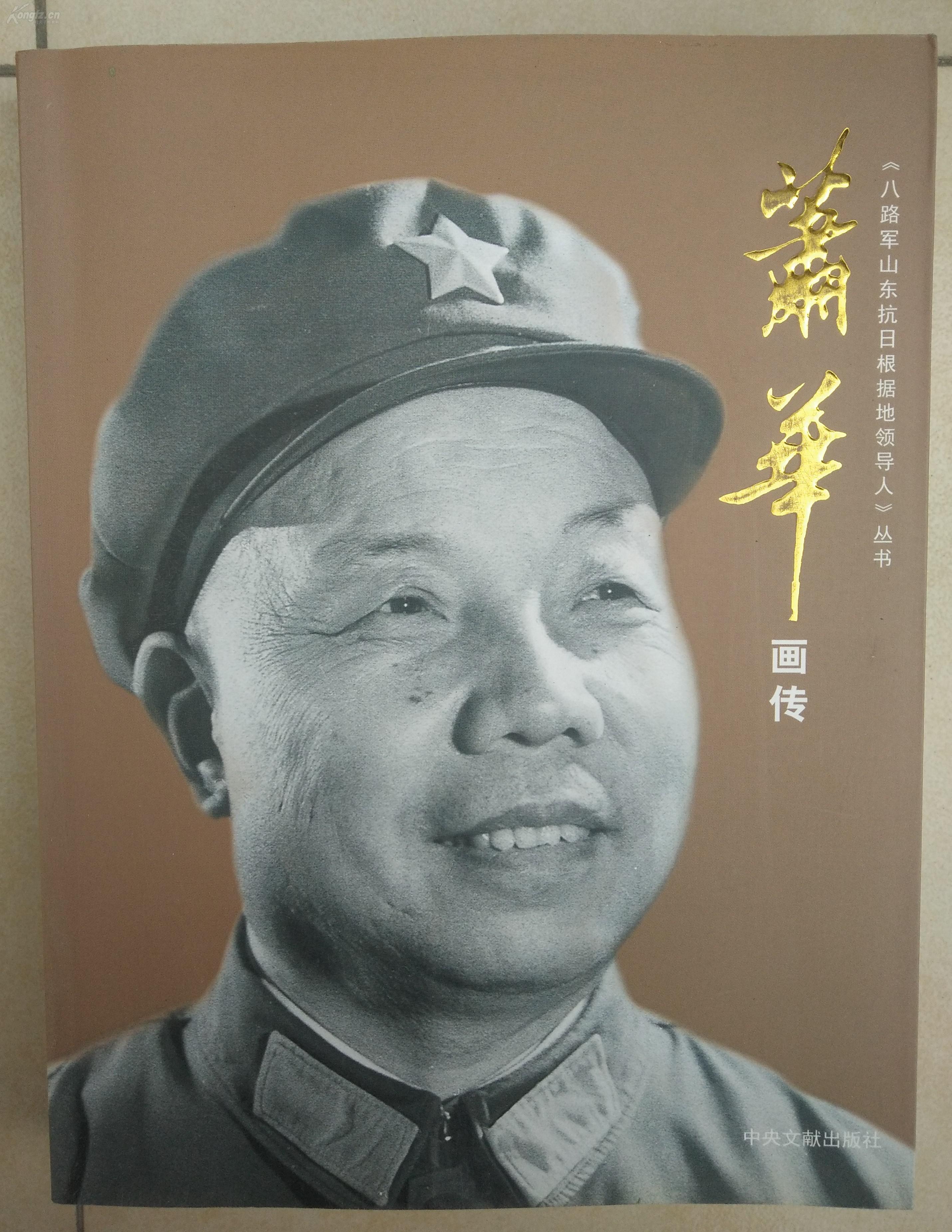 萧华画传