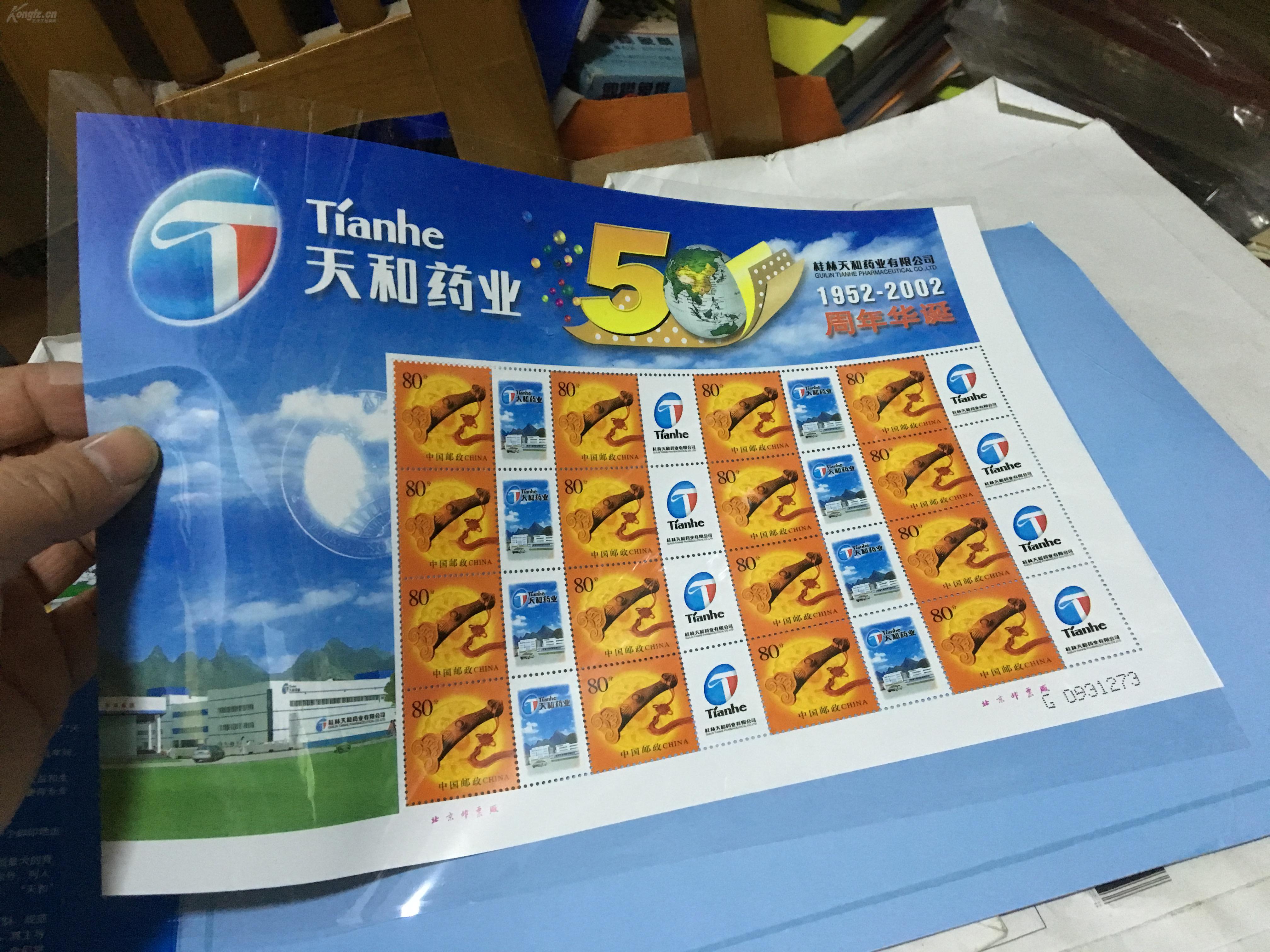 桂林天和药业50周年华诞 个性化邮票