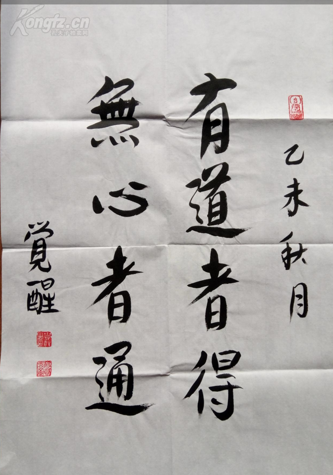 玉佛寺方丈《觉醒法师》书法 有道者得 无心者通.