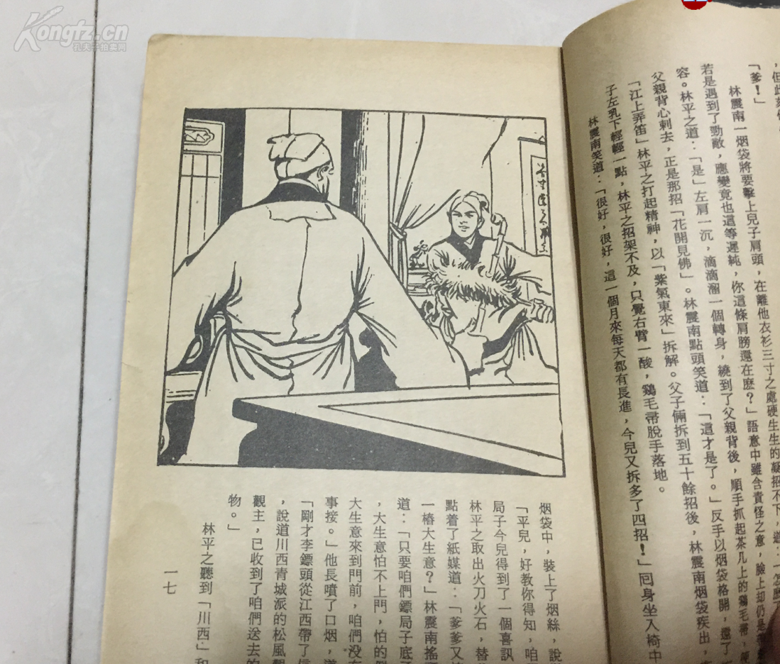 老版繁体字武侠小说 [ 笑傲江湖 ] 笫一册 金庸著 武功出版社