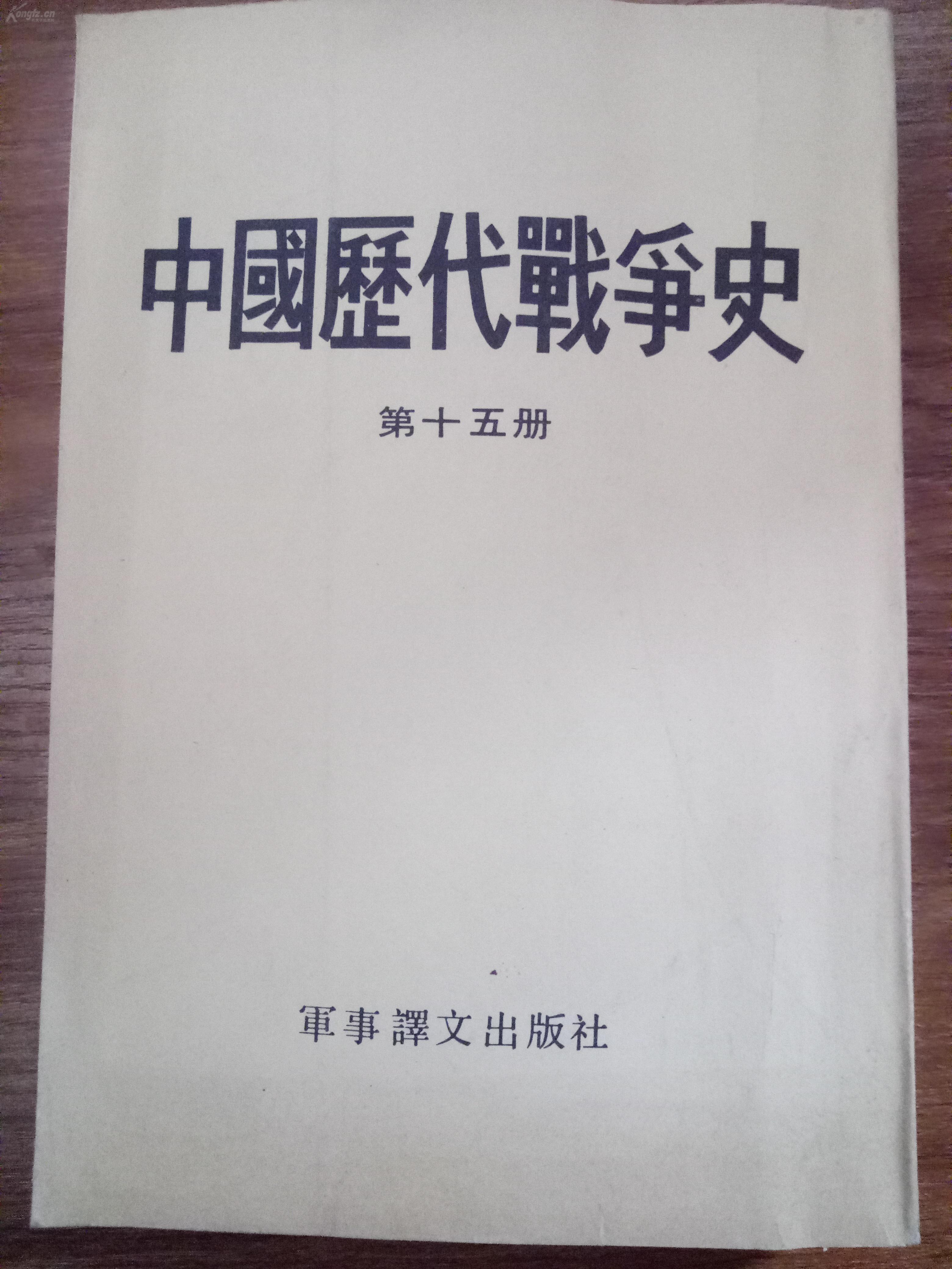 中国历代战争史第十五册