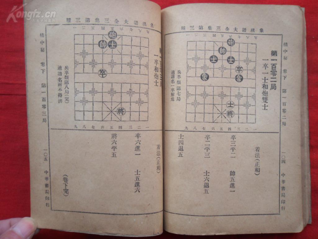 民国平装书《橘中秘》民国,1册(卷下),32开,中华书局