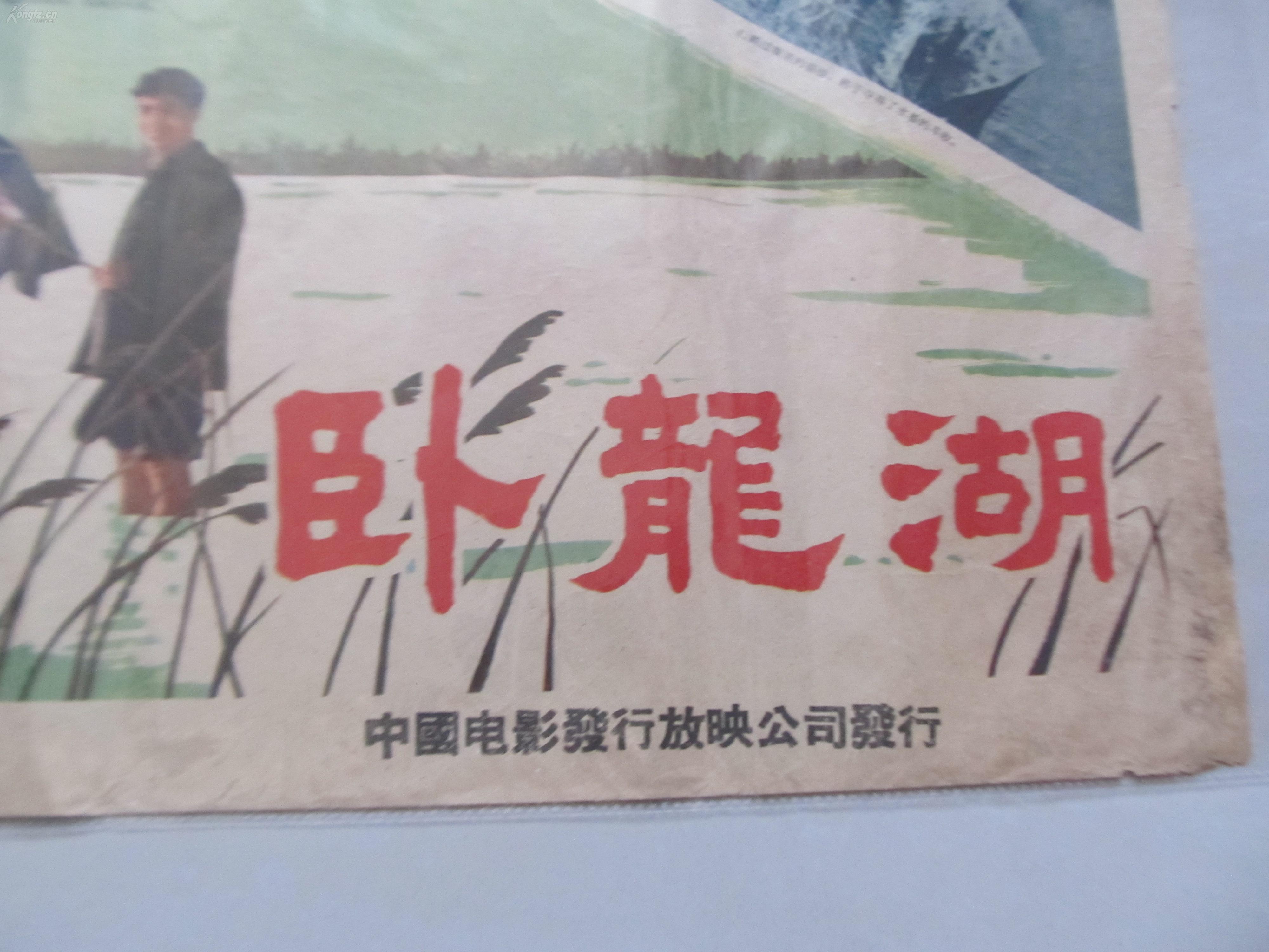 五六十年代电影海报《卧龙湖》 2开 上海江南电影制片厂