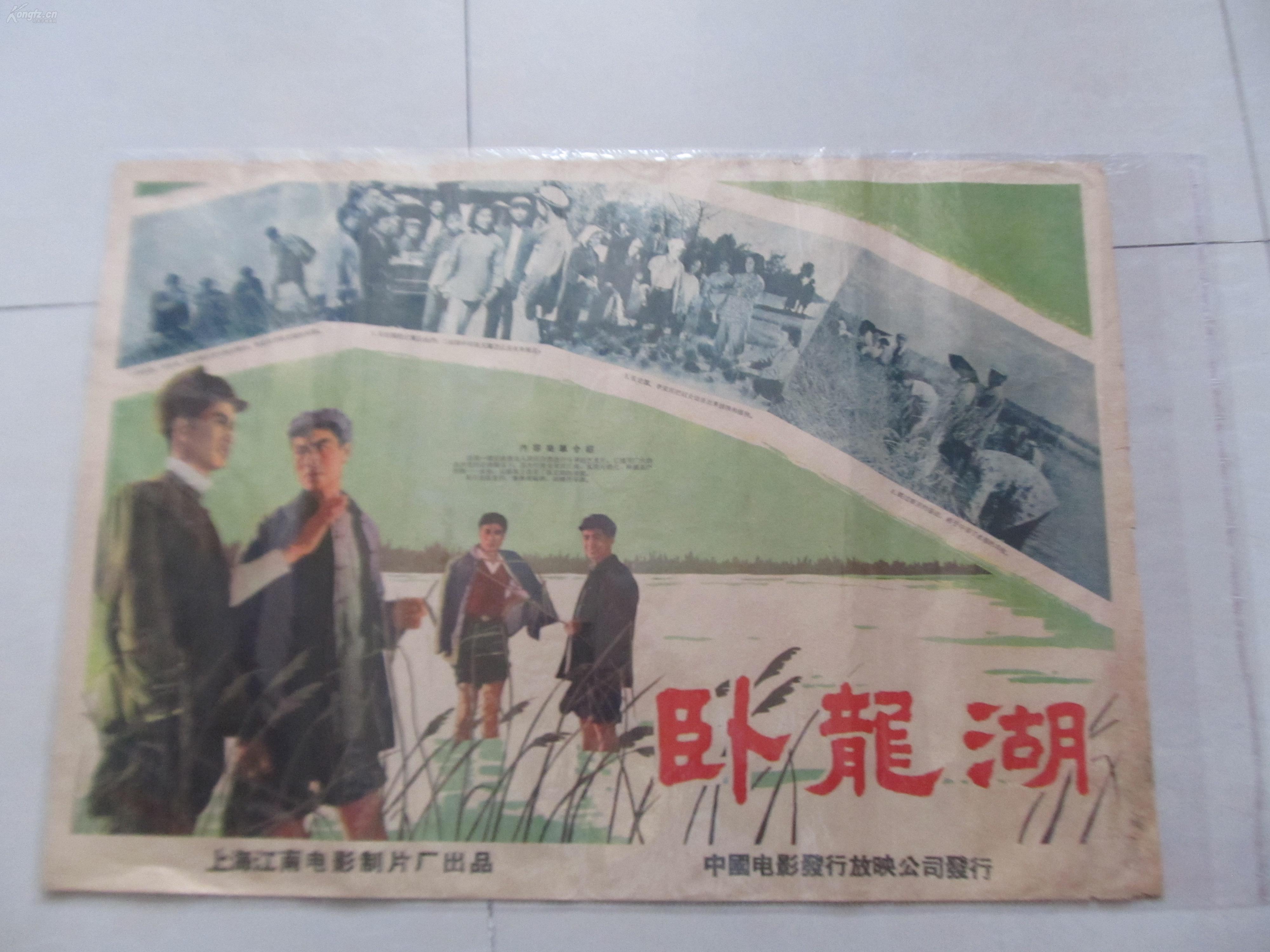 五六十年代电影海报《卧龙湖》 2开 上海江南电影制片厂