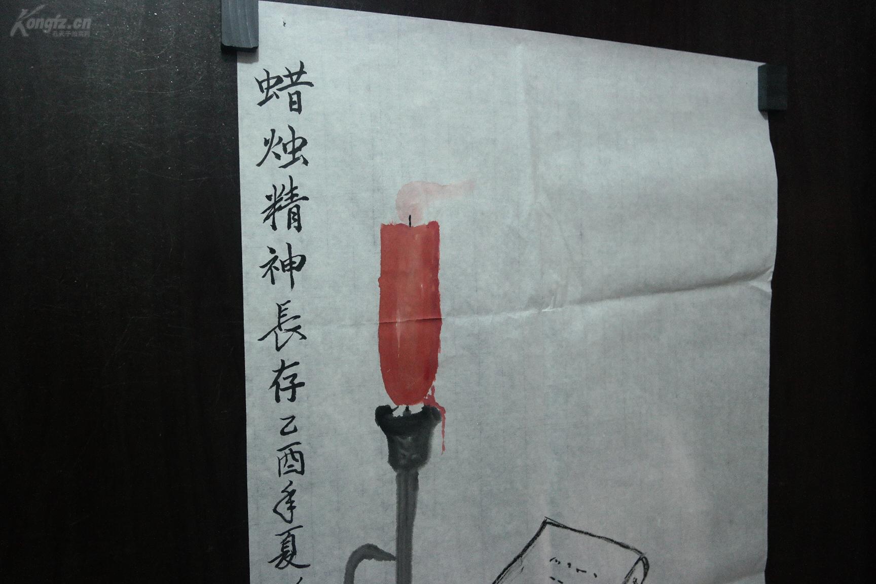 著名书法家,画家 孙惠爱 国画一张——《蜡烛精神长存