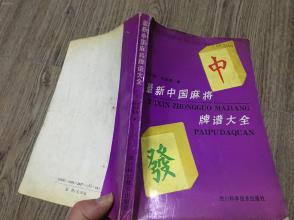 最新中国麻将牌谱大全