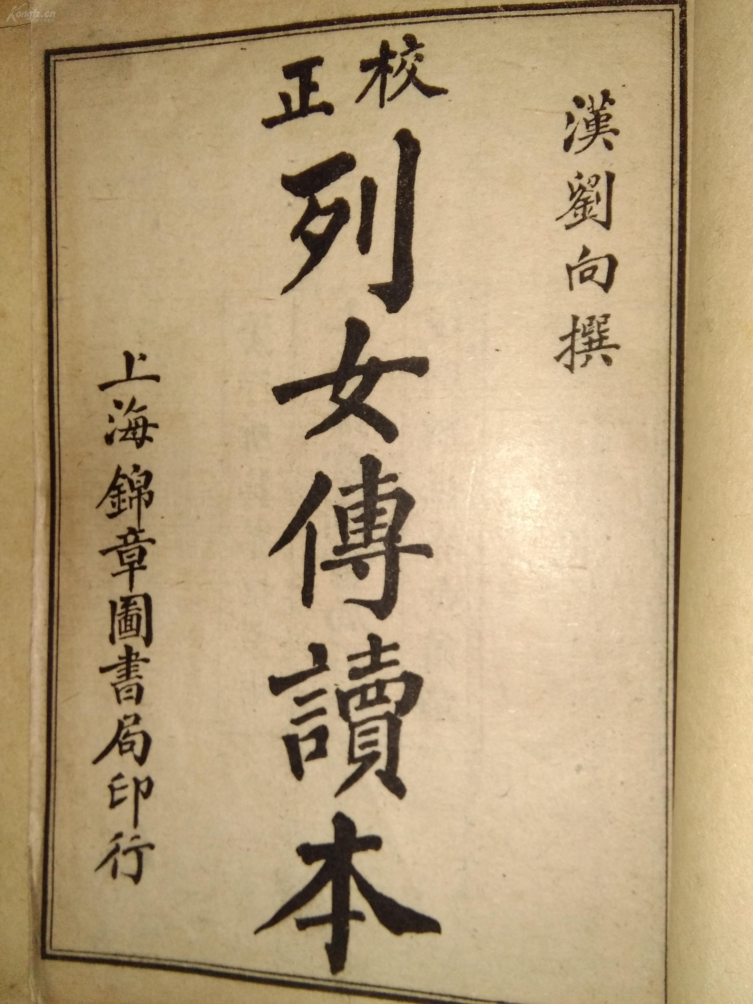 《校正列女传读本》卷1-卷8合四册石印,道光年序,上海锦章图书局民国