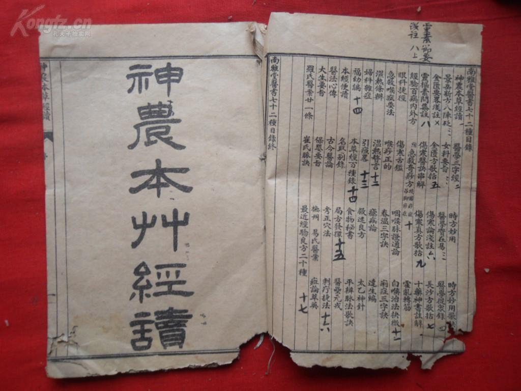 中医线装书《神农本草经读》清,1册(卷1----4),品如图