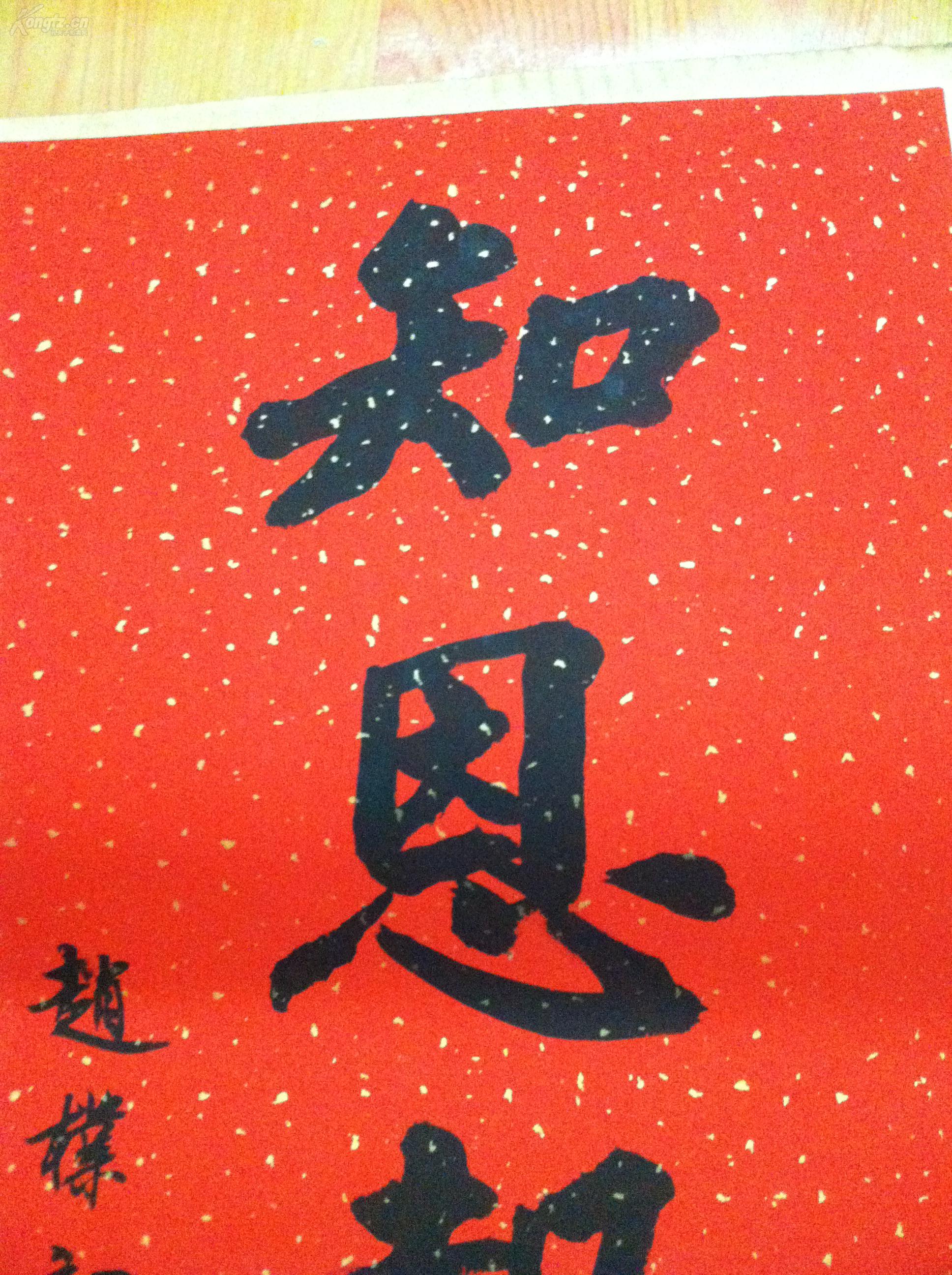 赵朴初知恩报恩书法