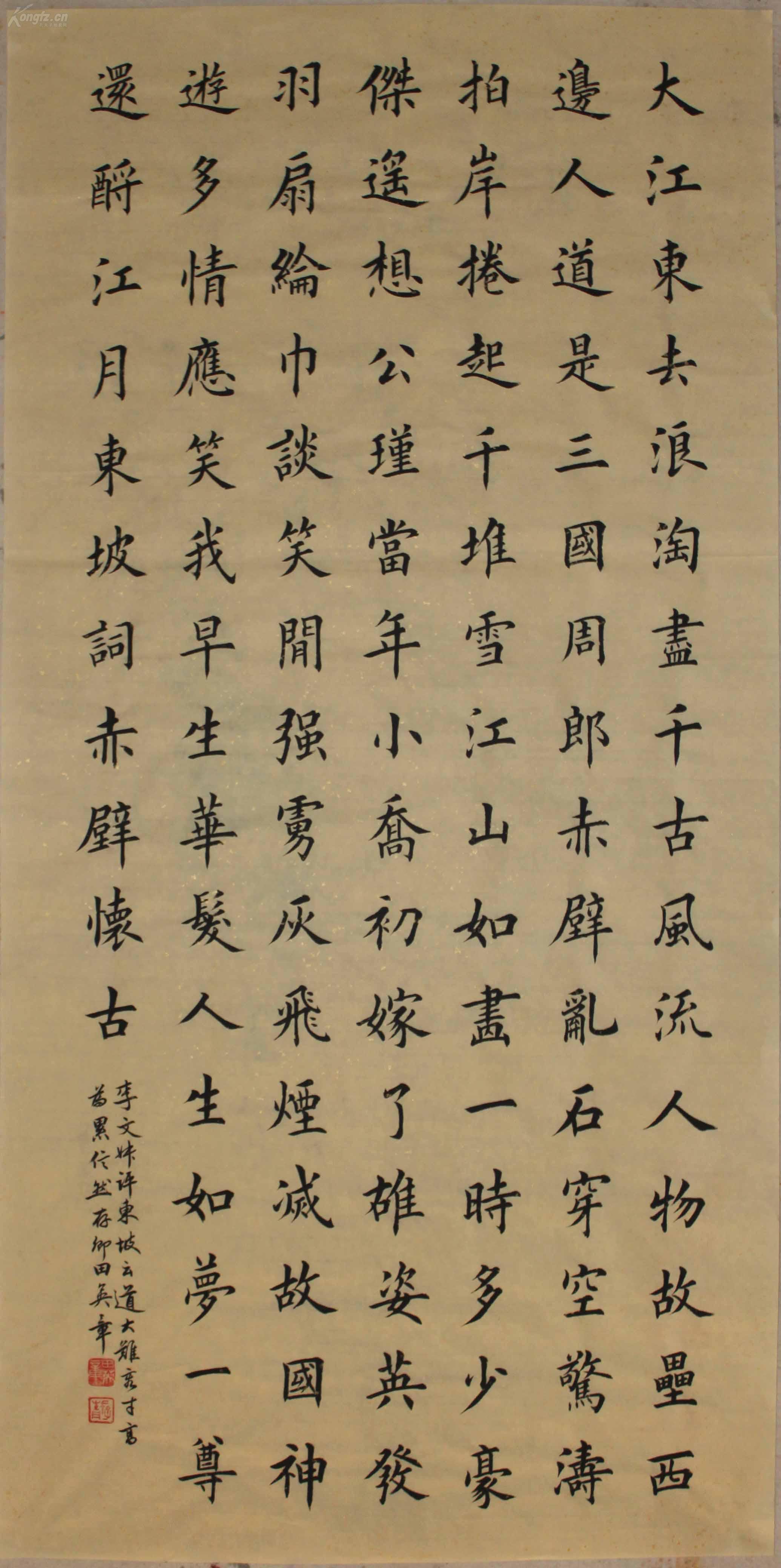 田英章 楷书中堂大江东去浪滔滔.