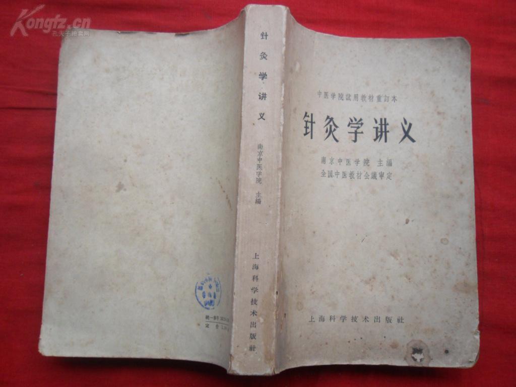 中医平装书《针灸学讲义》1964年,1厚册全,南京中医学院编,全国中医