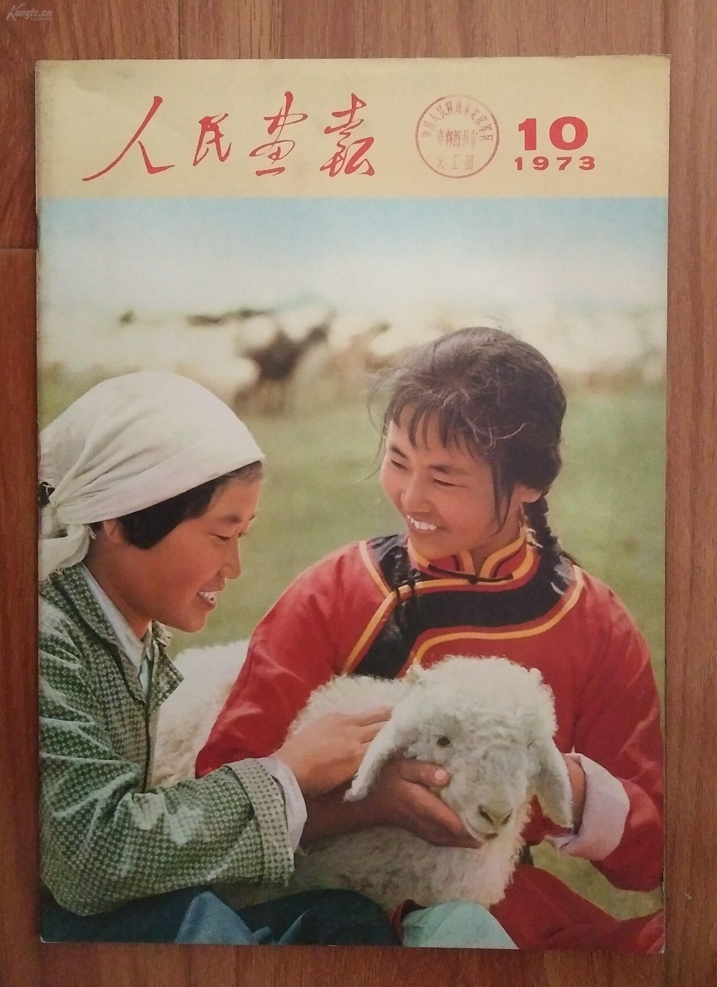 人民画报1973年 第10期