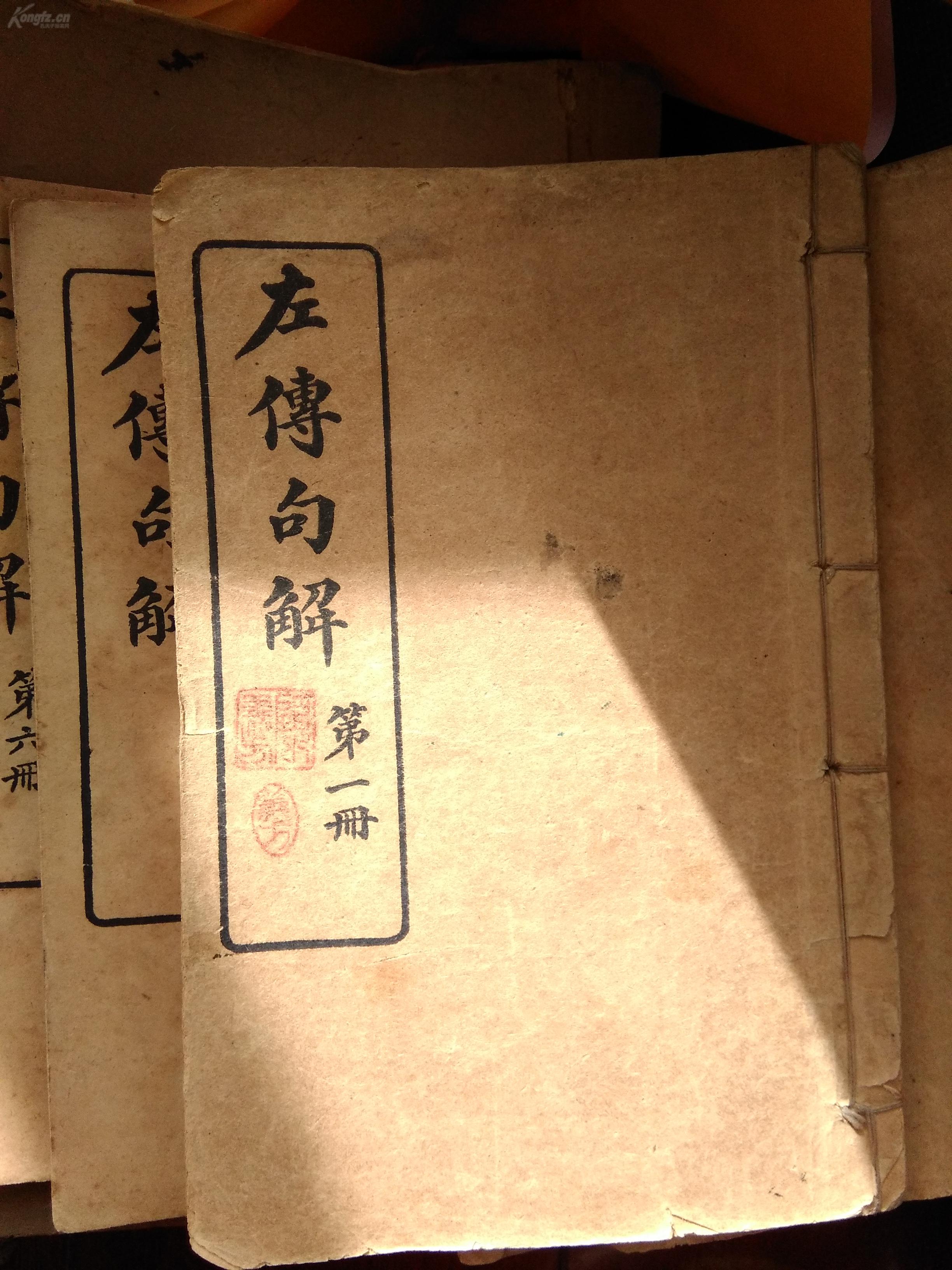 春秋左传句解六册全民国三年初版1929年民国十八年第十五版老商务出版