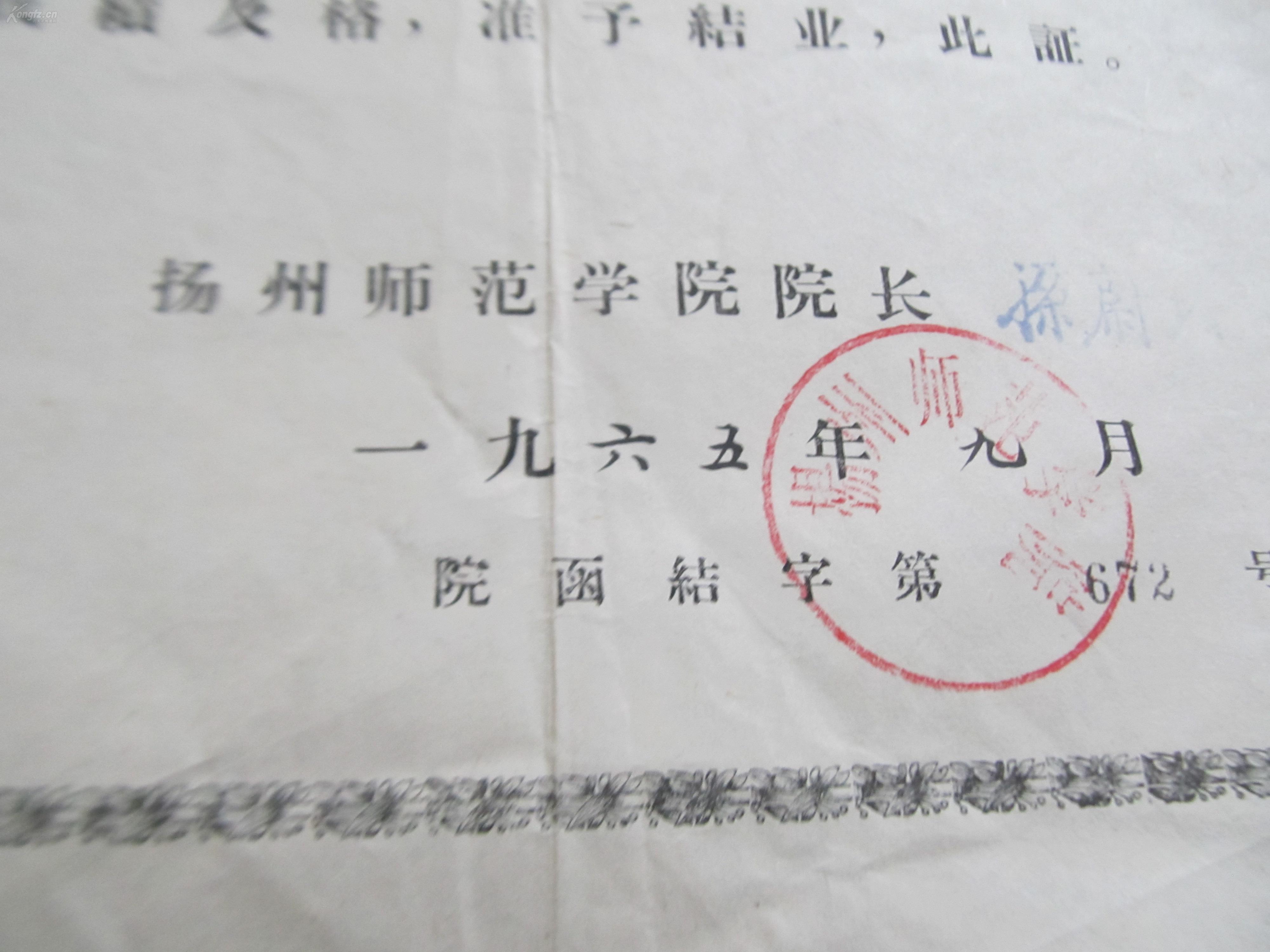 1965年扬州师范学院结业证书
