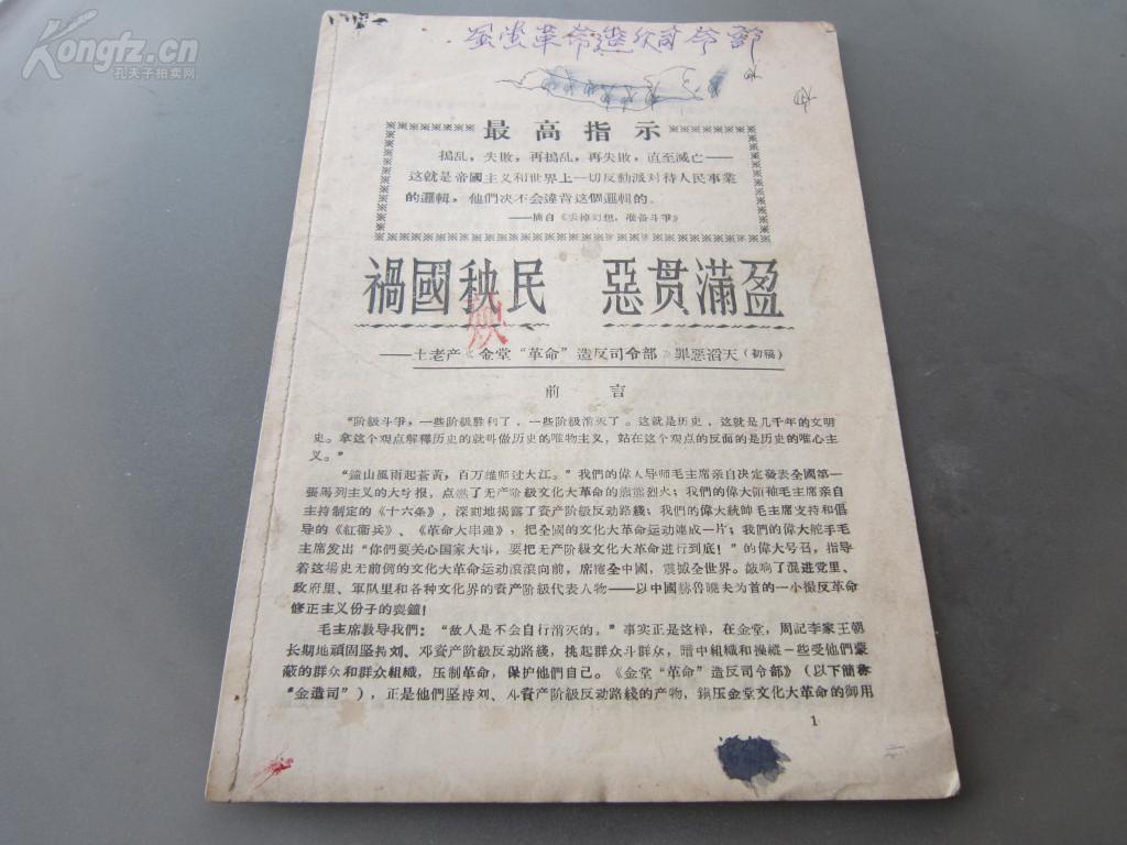 孔网首现-罕见大文革时期武斗16开本《祸国殃民 恶贯满盈——土老产