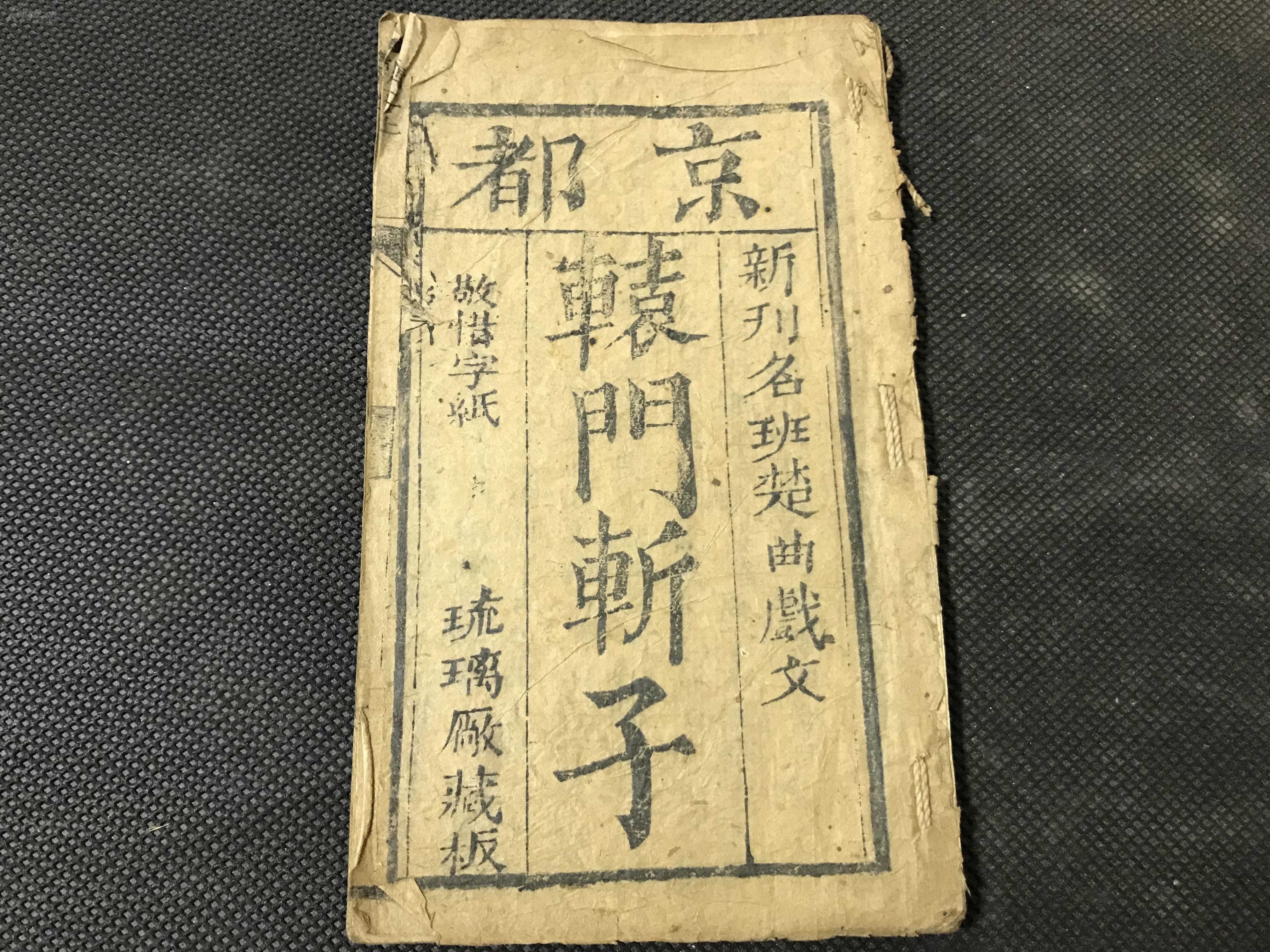 唱本戏曲小说:清或民国木刻《京都辕门斩子》《白虎帐怒斩蠢子 八矣王