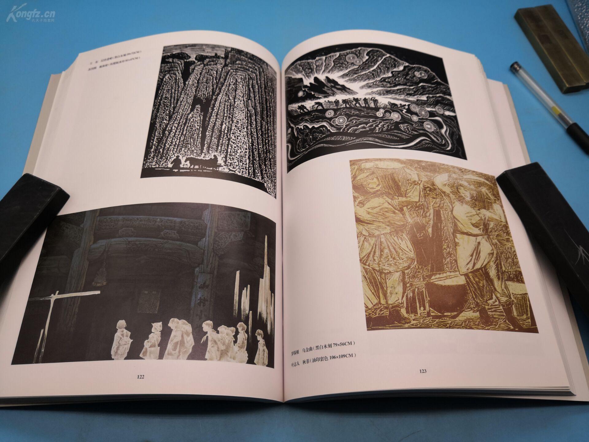 第九届全国美术作品展览.版画作品集 稀见 1999年版