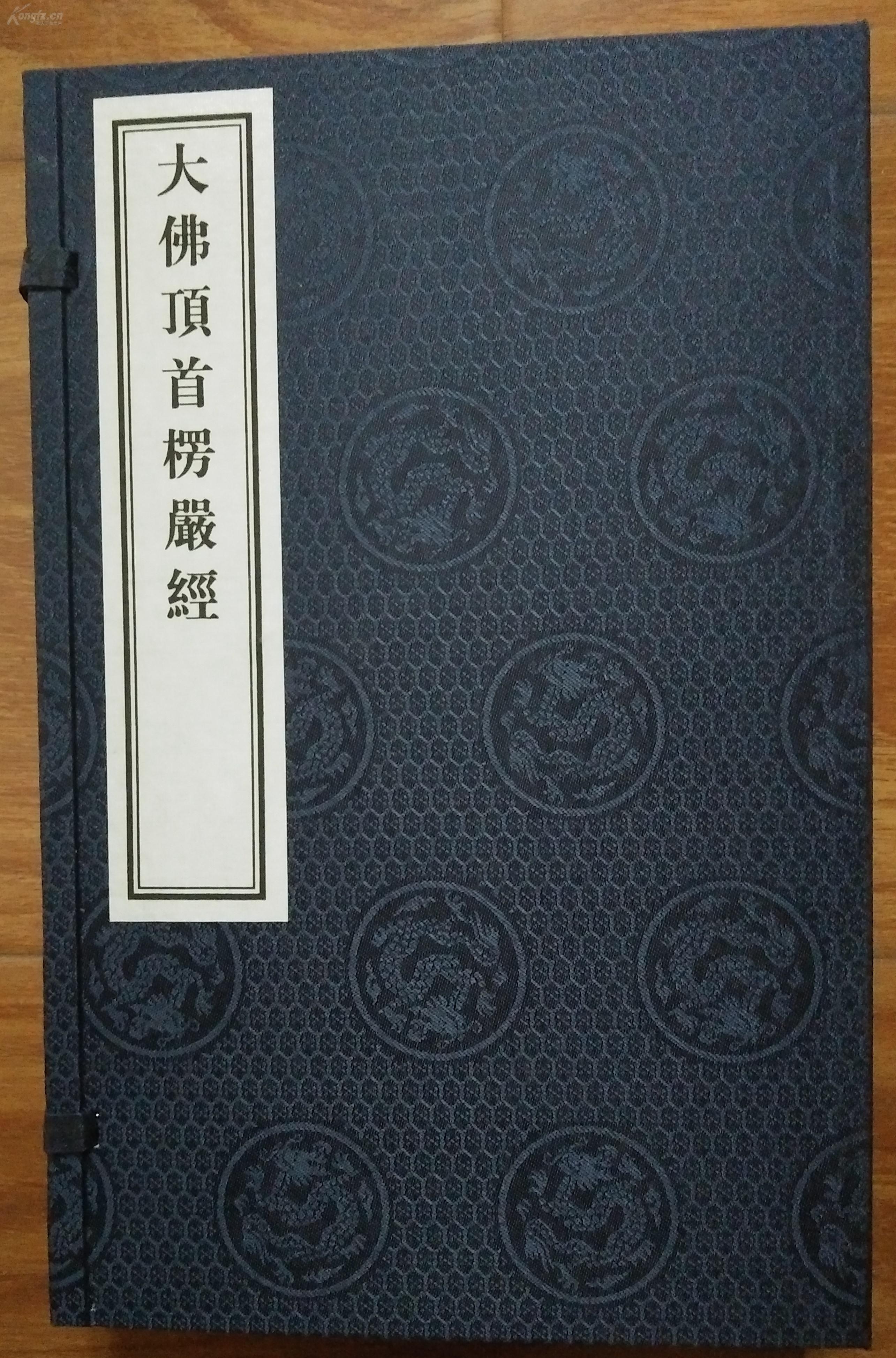 大佛顶首楞严经