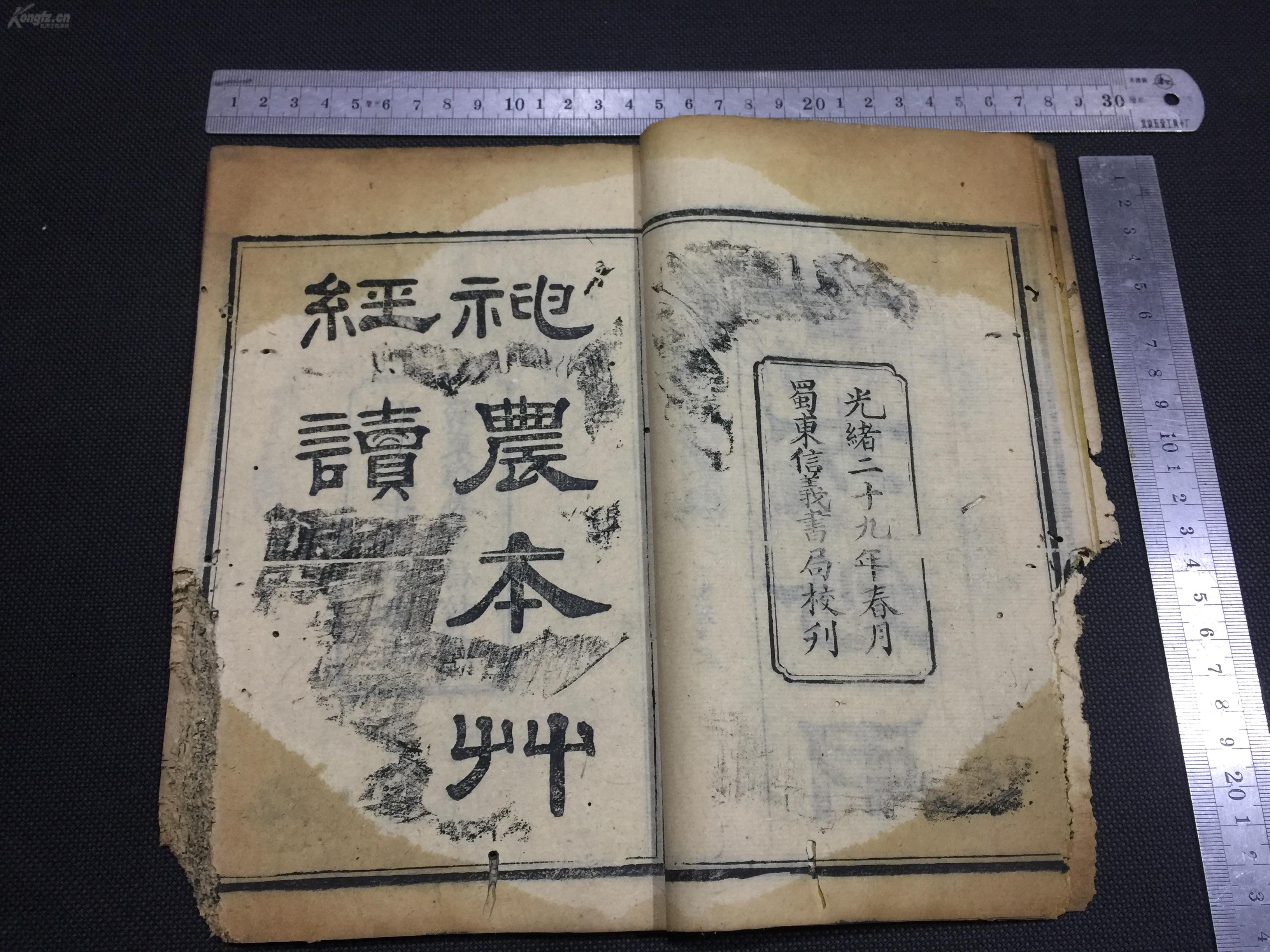 清光绪神农本草经读第一册卷一卷二鼠咬残缺本