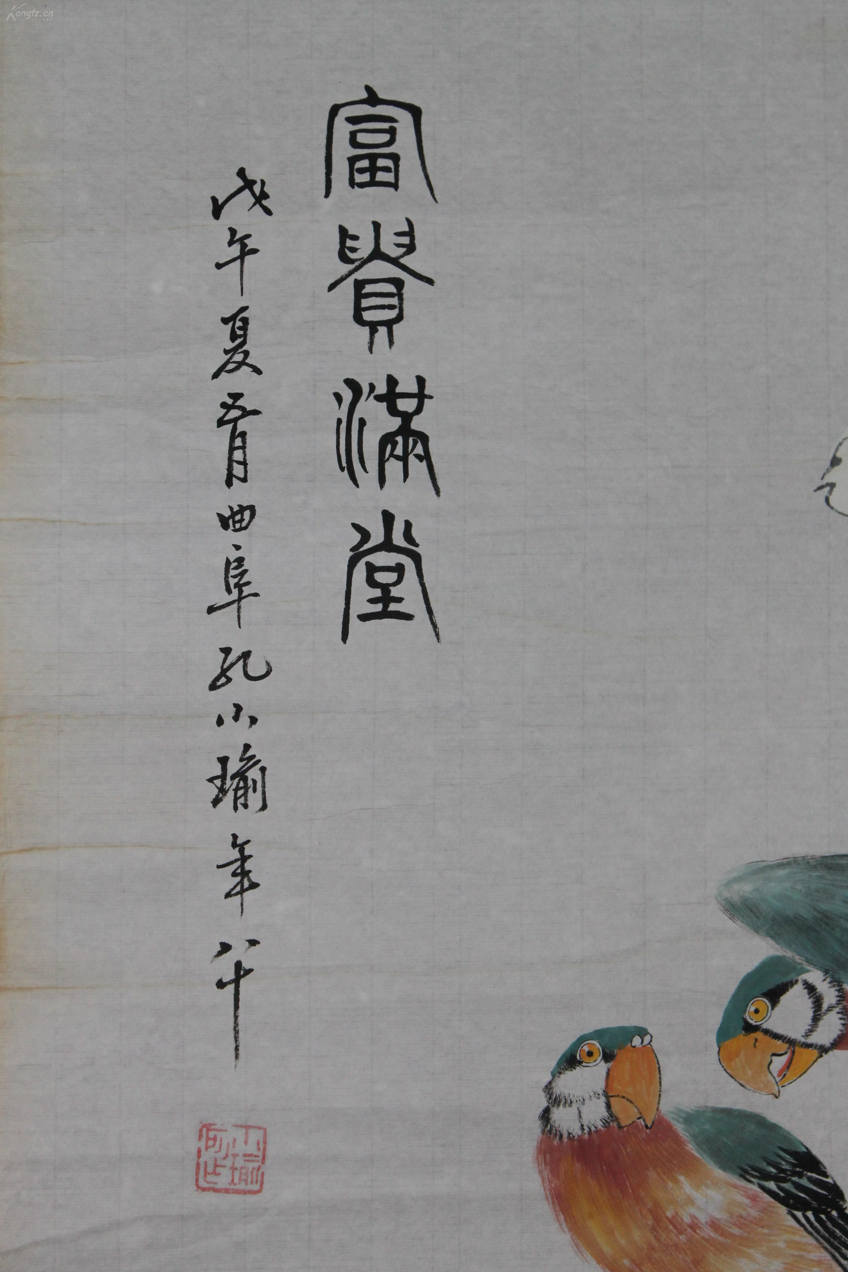 著名画家海上画派"代表之一【孔小瑜】花鸟 富贵满堂 拍品编号