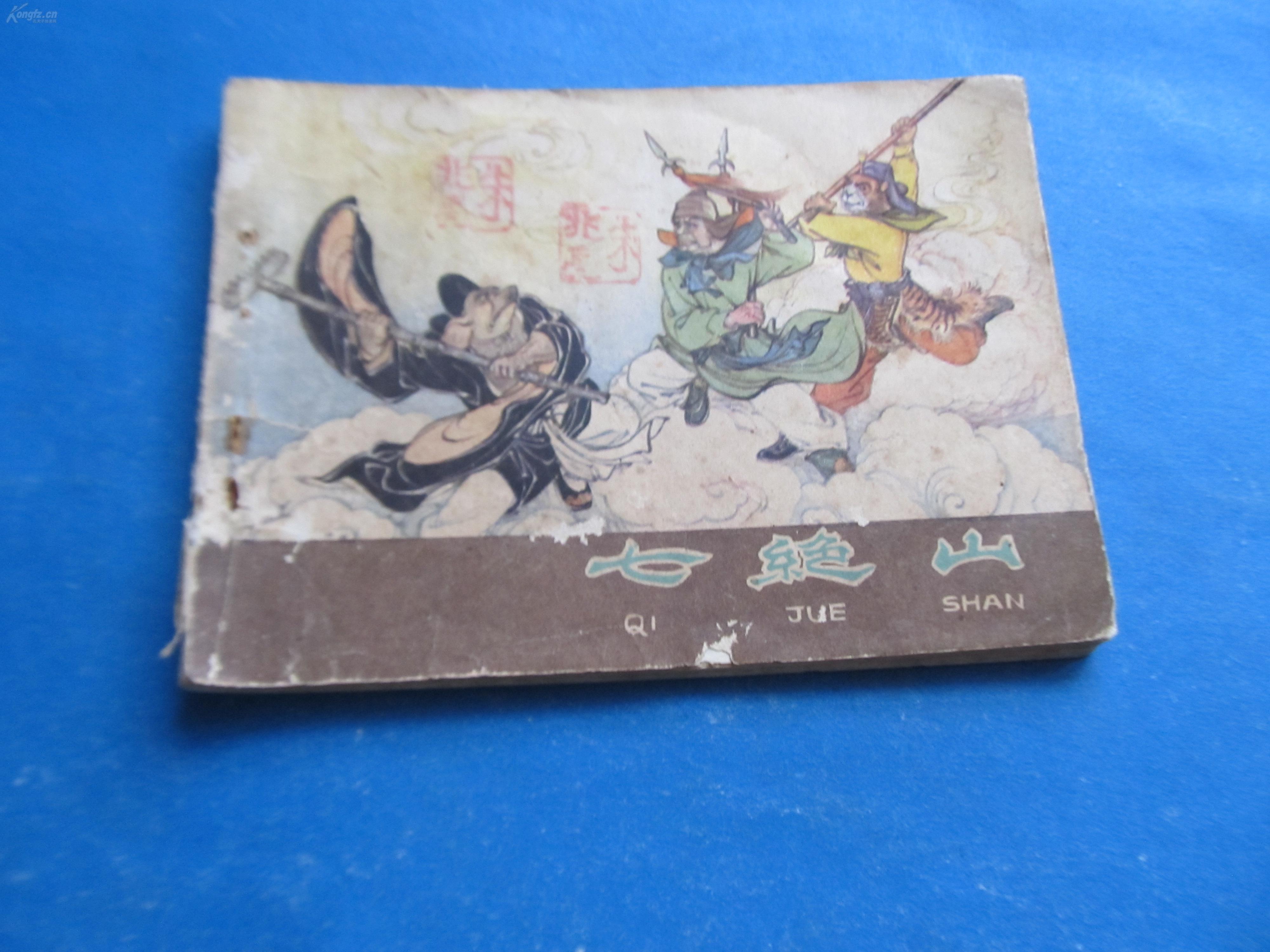 连环画:七绝山
