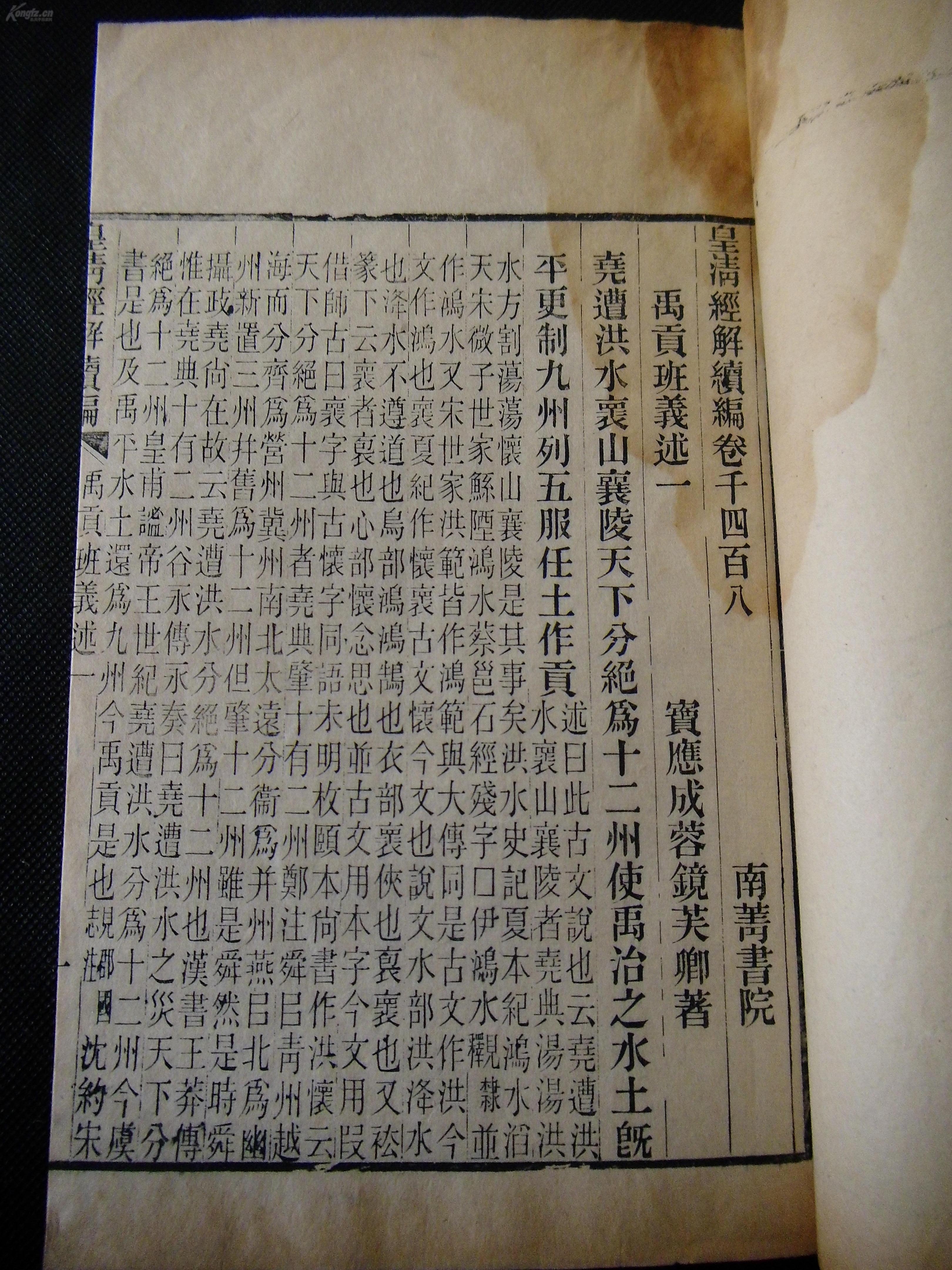 清南菁书院精刻皇清经解续编【禹贡班义述】三册三卷全