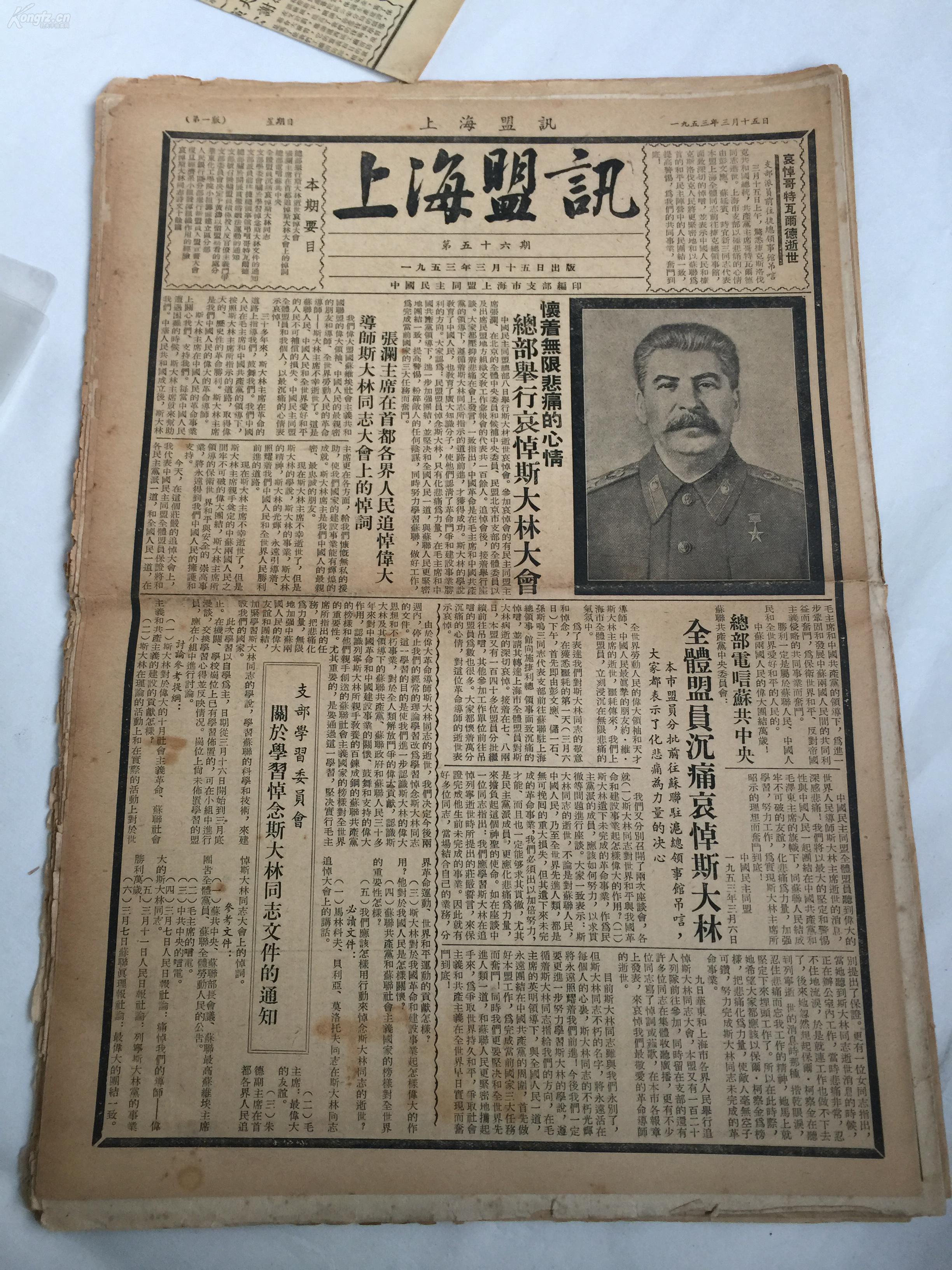 中国民主同盟会 上海盟讯 2份