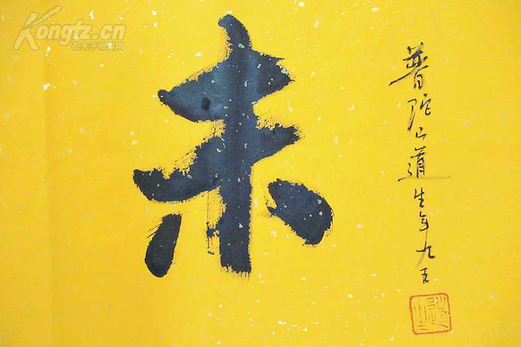 道生长老 行书横幅 书法作品 行先所未_行先所未_孔夫子旧书网