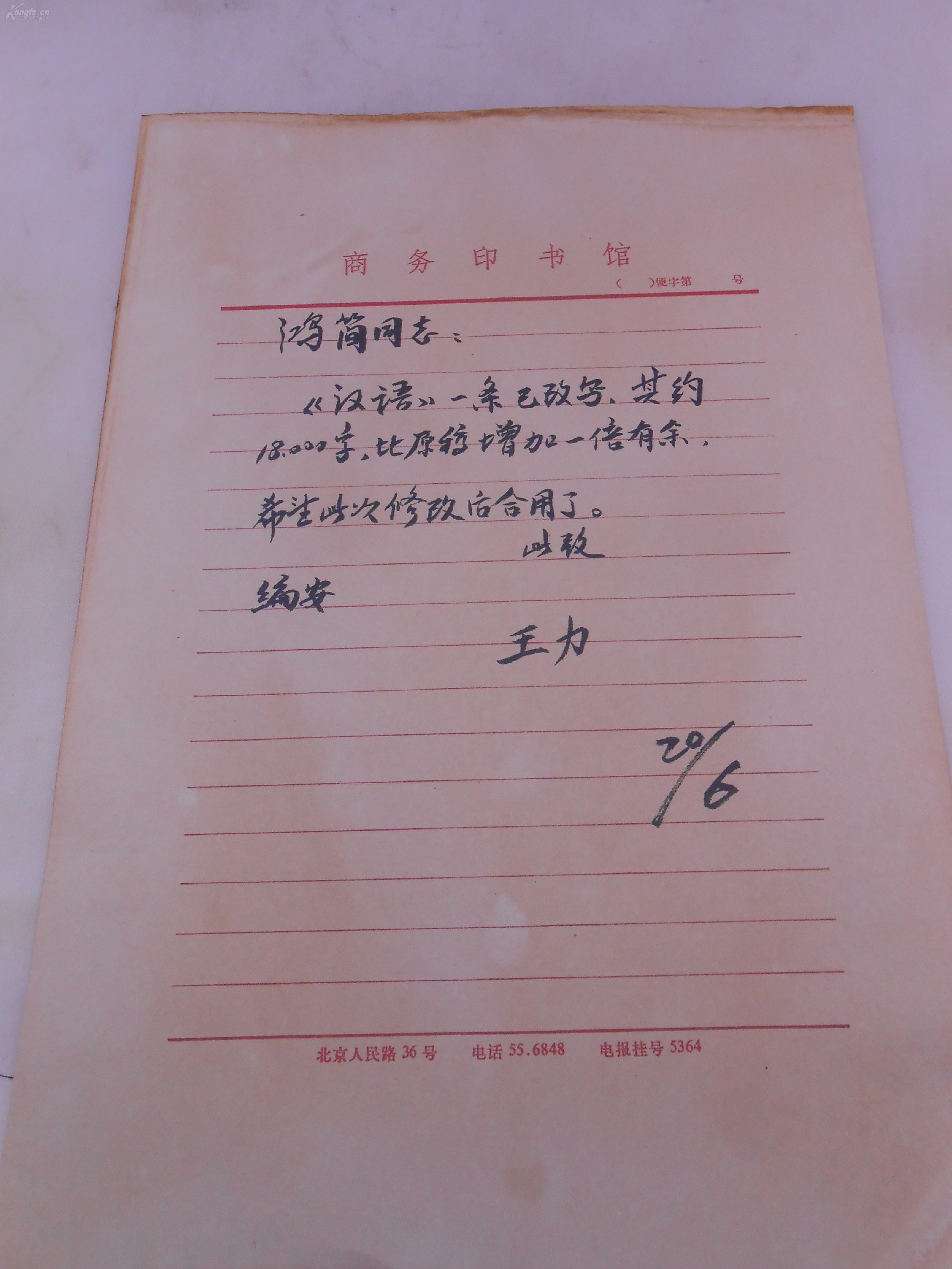 王力(著名语言学家,中国现代语言学的奠基人之一)书信资料1页,底价出