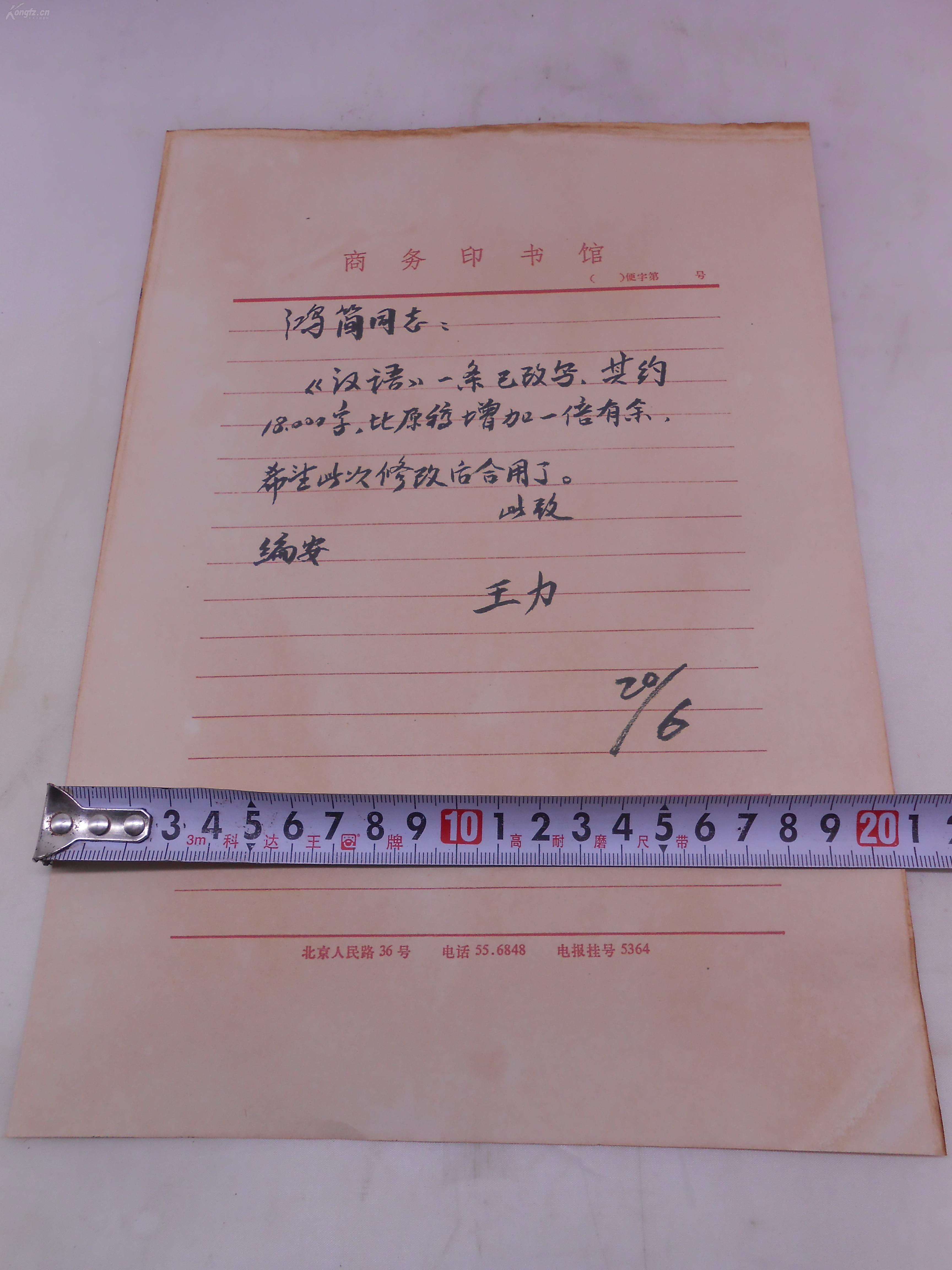 王力(著名语言学家,中国现代语言学的奠基人之一)书信资料1页,底价出
