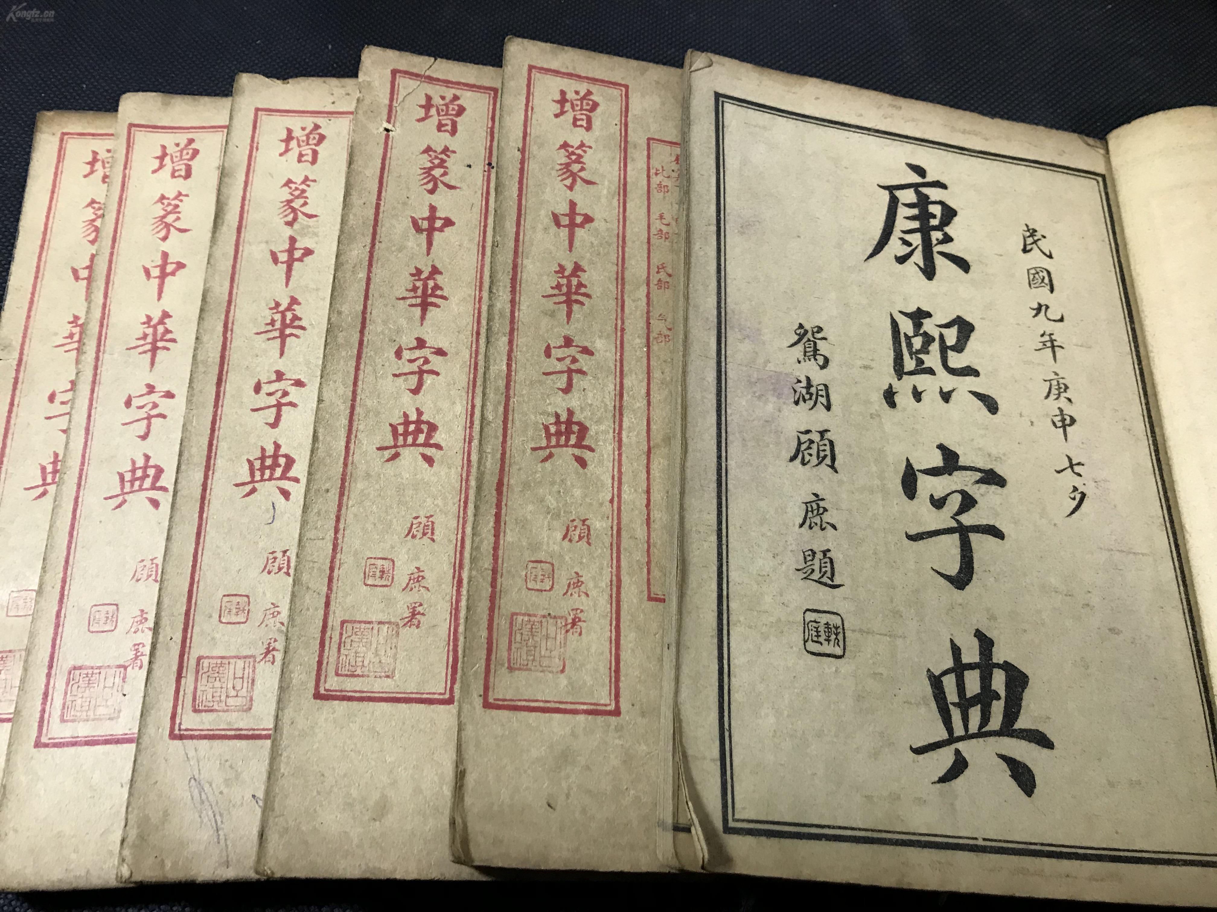 民国精印《康熙字典(增篆中华字典)六册一套全 民国九年 鸳湖顾鹿题