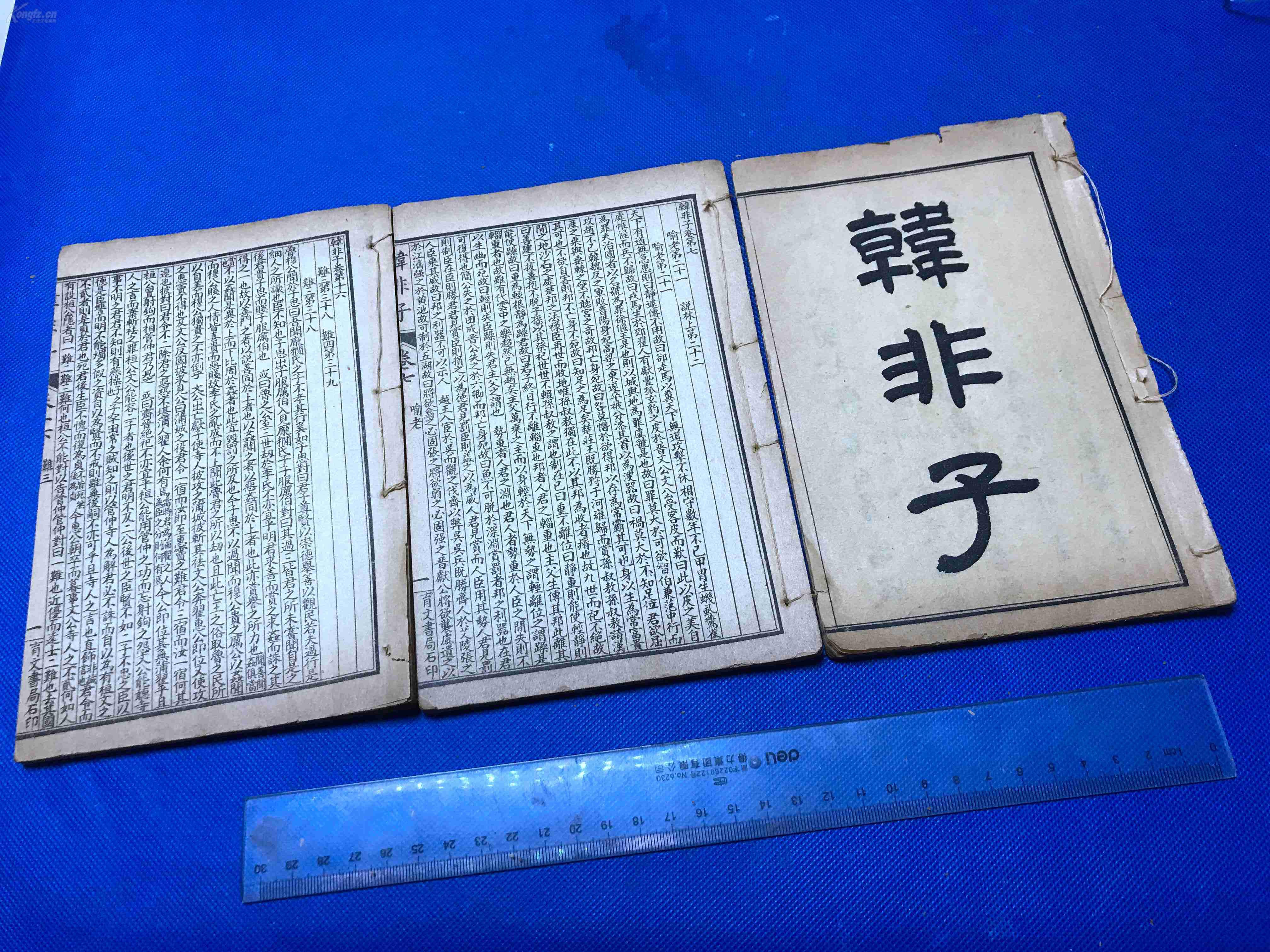《韩非子》育文书局,卷1----20共三册
