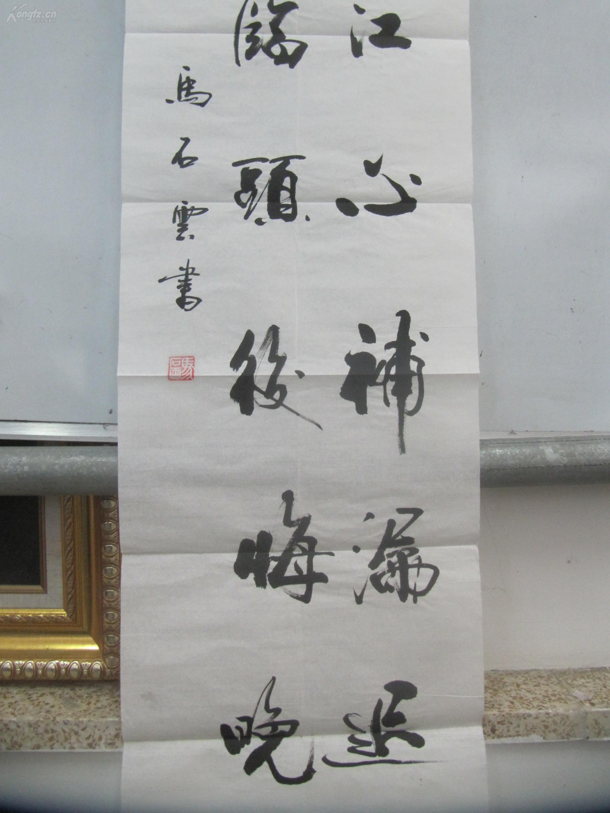 参赛作品 书法家马石云 作 书法一幅 尺寸135/35厘米