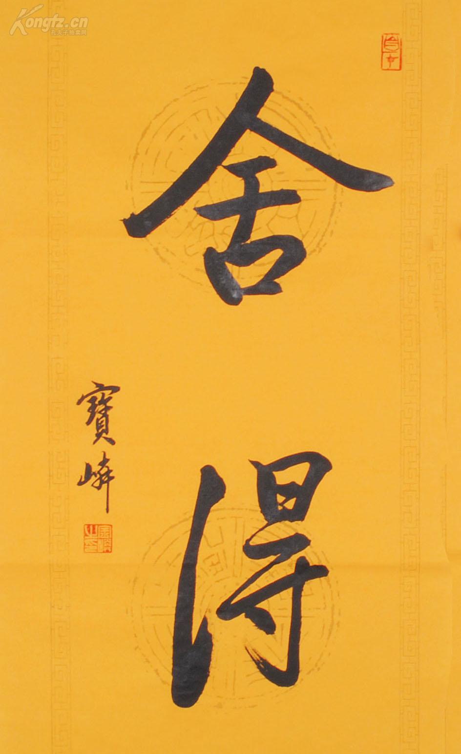 舍得 名家作品 手写非印刷 私藏珍玩 急转手 原价1200