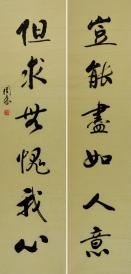金奖老书法家行书对联--岂能尽如人意,但求无愧我心