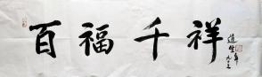 道生长老 行书横幅 书法作品 百福千祥