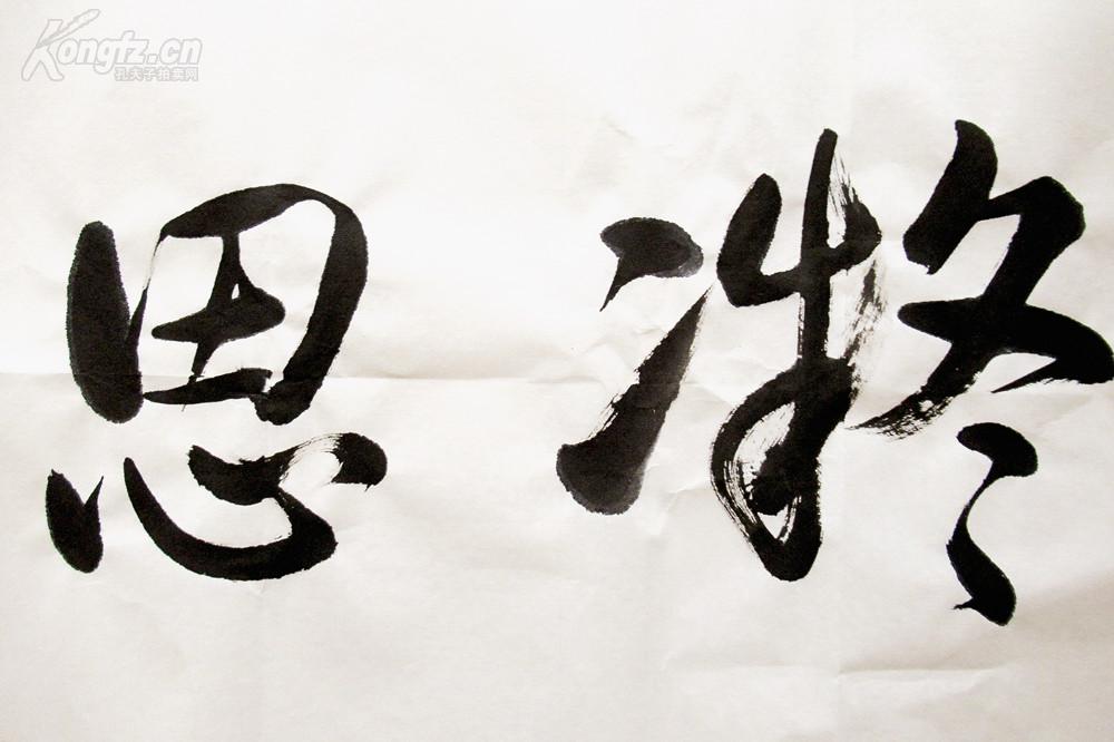 李彬 行书横幅 手写书法 (凝思静听)