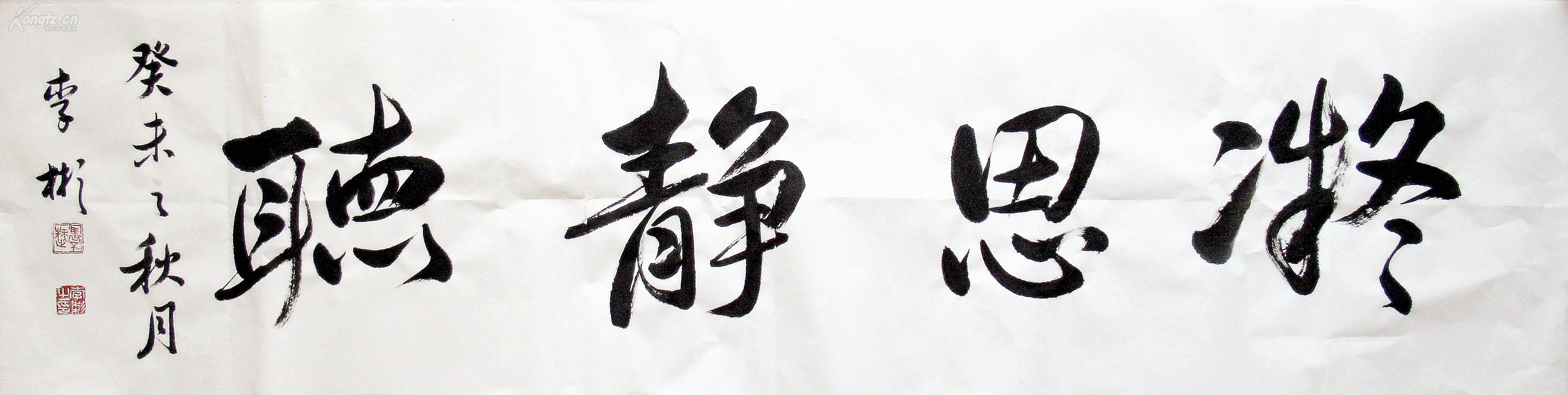 李彬 行书横幅 手写书法 (凝思静听)